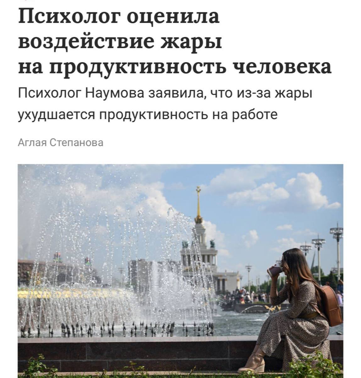 Работать в жару смертельно опасно  Из-за жары падает концентрация, растёт раздражительность и стресс, продуктивность снижается. Психологи советуют есть лёгкую пищу, делать разминку, тереть мочки ушей и чаще отдыхать.  Тем временем в Москве «оранжевый» уровень опасности продлён до 15 июля — держитесь.