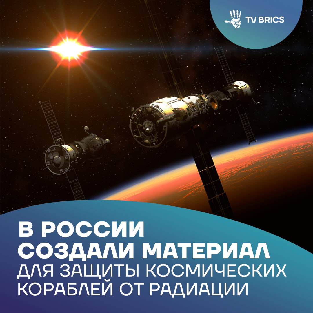 Российские ученые разработали новый композитный материал который может защитить космическую технику и экипажи от радиации В дальнем космосе главная угроза космическое излучение и солнечный ветер потоки высокоэнергетических частиц вредят и людям и электронике Новая разработка основана на гексабориде лантана в сочетании с алюминием и магнием Материал обладает высокой плотностью и эффективно поглощает протоны Лучшие защитные свойства показал состав с 50 LaB₆ даже тонкий слой заметно снижает уровень излучения Еще одно преимущество композит хорошо обрабатывается Значит из него можно делать сложные детали конструкций и масштабно применять в космических проектах MAX ВК ДЗЕН Поделиться бустом