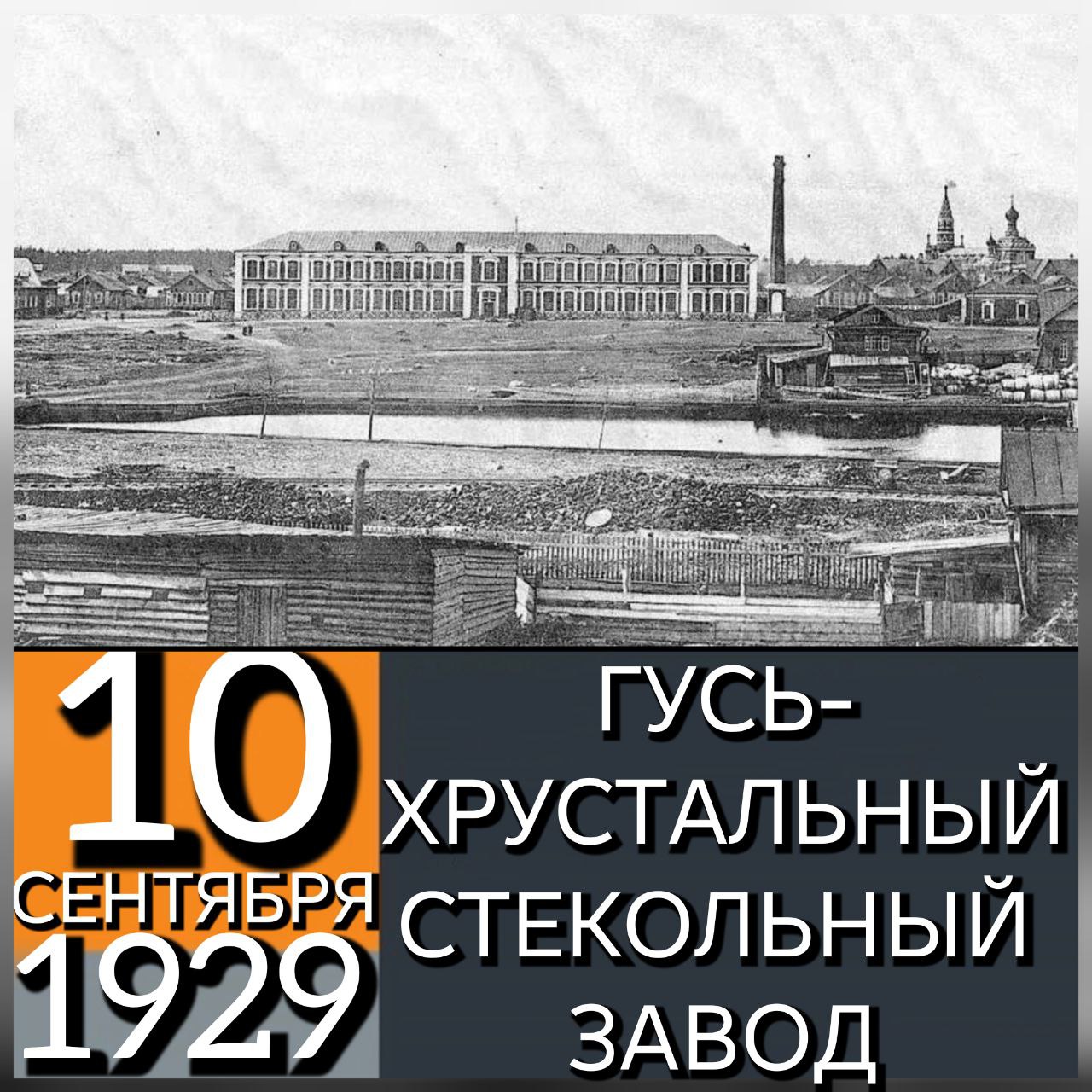 10 СЕНТЯБРЯ 1929 ГОДА В ГУСЬ ХРУСТАЛЬНОМ ПУЩЕН МЕХАНИЗИРОВАННЫЙ СТЕКОЛЬНЫЙ ЗАВОД В 1756 году стекольный завод основал орловский купец Аким Мальцов Первоначально завод выпускал только простые стаканы и рюмки Однако в 1830 году наследник основателя завода Иван Мальцов наладил производство хрусталя сделав его не менее качественным чем богемский но более дешёвым В последние годы существования Российской империи наследники Мальцова не только реконструировали завод но и перестроили значительную часть города возведя для рабочих дома из красного кирпича После Октябрьской революции 1917 года и вызванной ею разрухи завод встал Снова запустить производство удалось только в 1923 году после визита в Гусь Хрустальный Михаила Калинина и выделения им специального финансирования В новейшей истории России завод в 2012 году прекратил массовый выпуск стеклянных изделий С декабря 2013 года производство хрусталя было возобновлено только по индивидуальным заказам эпохаСССР История Империи