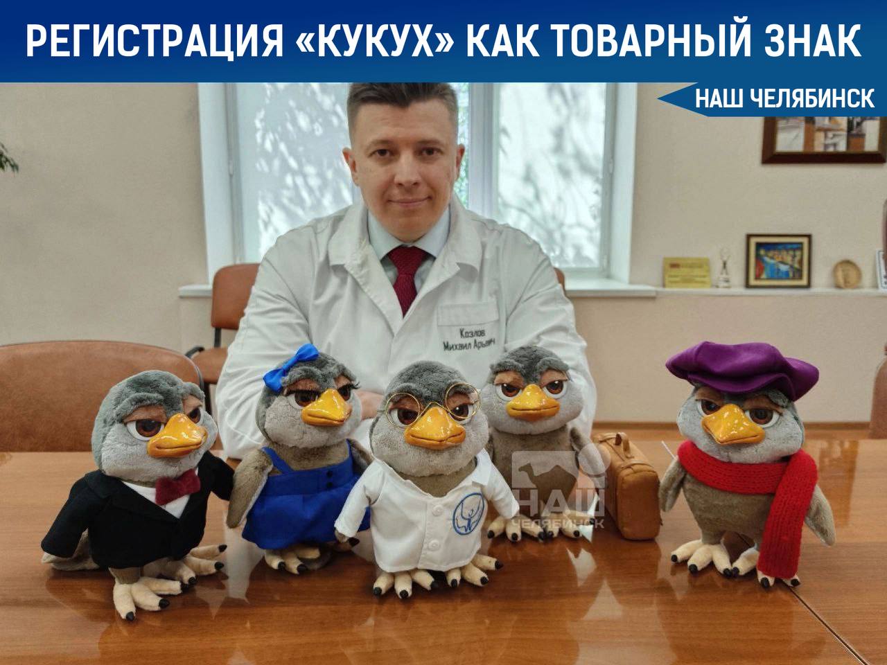 Психиатрическая больница в Челябинске подала заявку в Роспатент на регистрацию товарного знака Кукух Напомним плюшевая кукуха уже стала талисманом больницы А в Госдуме такой креатив не оценили Там заявили что в контексте психбольницы это звучит как насмешка Наш Челябинск только самое важное про город Подпишись