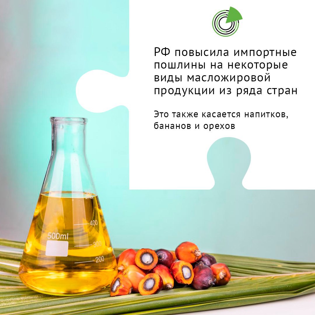 РФ ПОВЫСИЛА ИМПОРТНЫЕ ПОШЛИНЫ НА НЕКОТОРЫЕ ВИДЫ МАСЛОЖИРОВОЙ ПРОДУКЦИИ ИЗ РЯДА СТРАН Правительство РФ повысило импортные пошлины на некоторые виды масложировой продукции и напитков из ряда стран Соответствующее постановление подписано 30 августа 2025 года и размещено на официальном портале правовой информации Согласно документу ввоз кокосового масла теперь будет облагаться пошлиной в 25 пальмоядрового в 25 но не менее 0 56 евро кг На прочие масла также устанавливается пошлина в 25 В настоящее время некоторые виды этих масел не облагаются пошлинами или пошлина на них составляет 3 Подробнее clck ru 3P6tFW