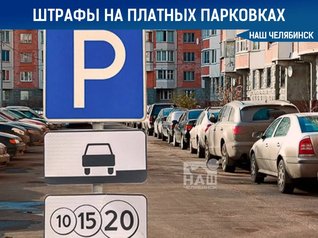В Челябинске ввели штраф за неоплату платной парковки Депутаты ЗСО установили фиксированные штрафы за неоплату парковки на платных стоянках Поправки внесли в региональный закон об административных правонарушениях Для водителей штраф составит 2 тысячи рублей для юридических лиц 5 тысяч Нарушения будут фиксироваться автоматически с помощью камер и мобильных комплексов Сейчас в городе действует тестовый период без штрафов но скоро система заработает в полном объёме Наш Челябинск новости без лапши Подпишись