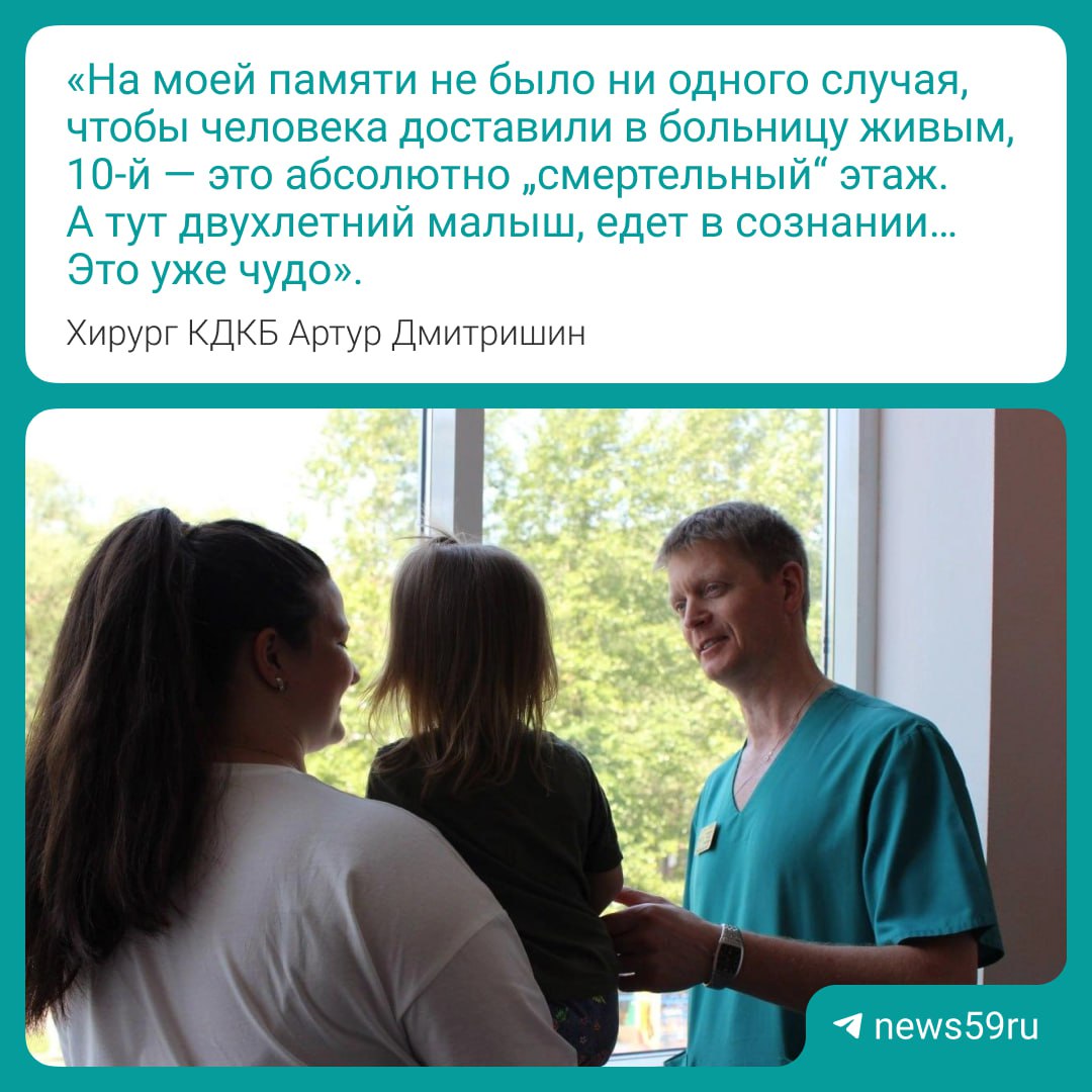 Врачи спасли девочку, выпавшую из окна 10 этажа. После падения малышка была в сознании, ее увезли в стационар Краевой детской клинической больницы. Удивительно, но у ребенка не было проявлений травматического шока, рассказал хирург КДКБ Артур Дмитришин. На компьютерной томографии у нее выявили пневмоторакс. Девочке провели операцию и восстановили дыхание. Других тяжелых травм у малышки не было. Из-за того что мог возникнуть отек мозга, несколько дней ребенок был в реанимации. Девочке провели седацию, чтобы успокоить нервную систему, и перевели на ИВЛ. Отрицательной динамики не было за все время в стационаре. Уже через несколько дней малышка самостоятельно дышала, пришла в сознание, стала наблюдать за врачами и даже сказала «мама». Позже осмотр невролога и итоговые анализы показали, что ребенок в норме. Подписаться Прислать новость