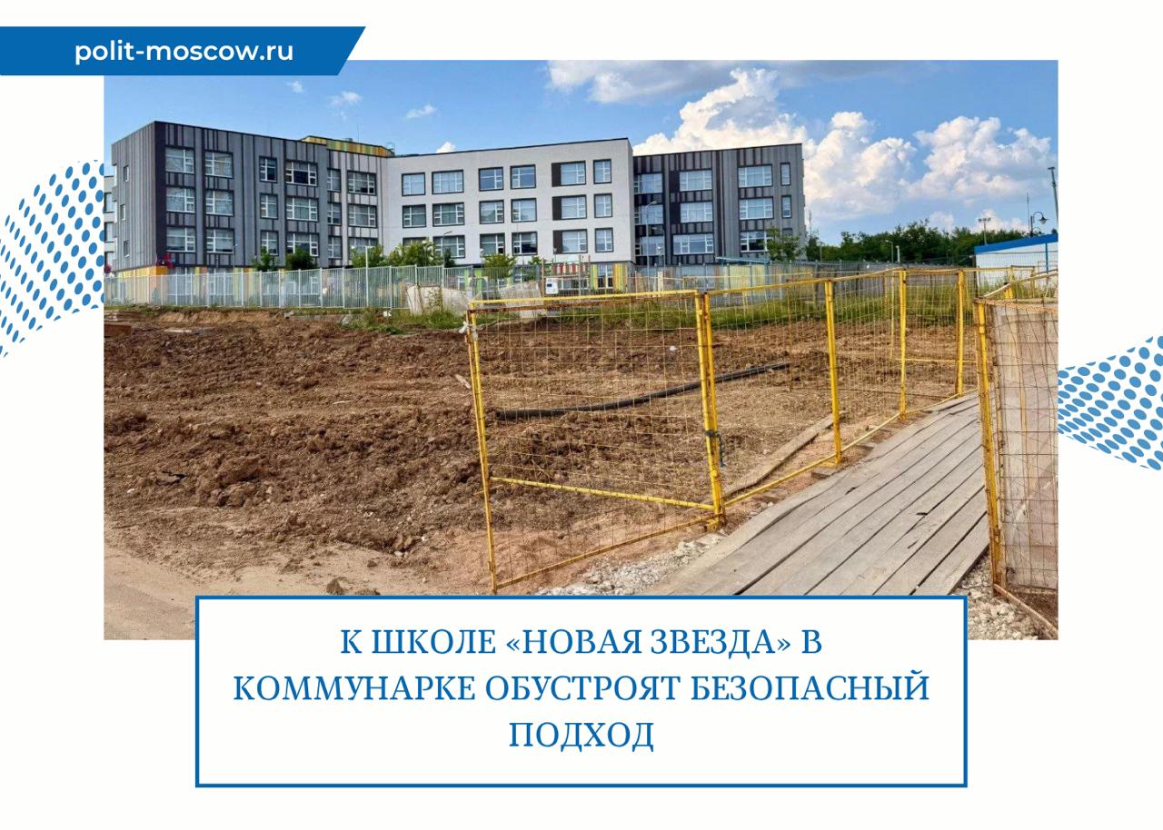 К школе «Новая звезда» в Коммунарке обустроят безопасный подход   Депутат Мосгордумы, координатор партпроекта «Школа ЖКХ» Александр Козлов контролирует ход работ по созданию безопасного подхода к образовательной площадке «Новая звезда» в Коммунарке.  С просьбами о ремонте дорожки и благоустройстве прилегающей территории в общественную приемную «Единой России» обращались родители учащихся.   «Вопрос о необходимости привести пешеходную зону в порядок и создать удобные условия для передвижения учеников и их родителей на ул. Бачуринская, где идет реконструкция дороги, мы поднимали на Экспертном совете по развитию городской среды в ТиНАО в июне. Недавно состоялось совещание с участием представителей управы района Коммунарка, исполнителей работ по ремонту дорожного полотна на Бачуринской и муниципальных депутатов о конкретных планах работ по обустройству пешеходной зоны. На первом этапе сделают асфальтированный тротуар, затем прилегающий к дорожке участок озеленят», – сообщил Александр Козлов.   ПолитМосква. Подписаться