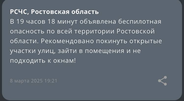 МЧС предупреждает о беспилотной опасности по всей Ростовской области  РСЧС сообщает, в 19:18 объявлена опасность по БПЛА по всей территории Ростовской области. Рекомендуется покинуть открытые участки улиц.