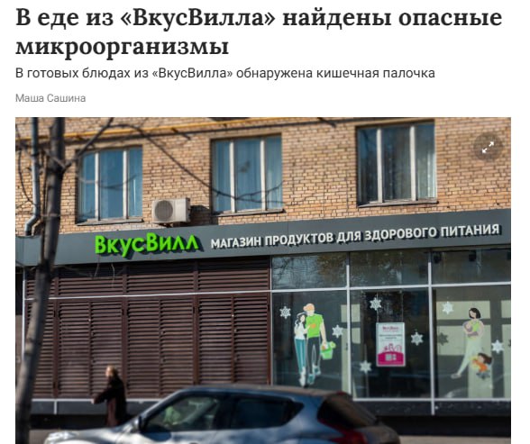 Практически вся готовая еда из «ВкусВилла» может быть опасна для здоровья. Специалисты приобрели в магазинах сети и отправили в лабораторию бутерброд с тунцом и базиликом, жареный картофель с грибами, ролл с сёмгой и креветкой, салат «Цезарь» с курицей и пекинской капустой, салат с индейкой и гранатовым соусом, а также блинчики с мясом. Во всех этих продуктах были найдены кишечная палочка, способная вызвать серьёзное отравление, и повышенное содержание вредных веществ. Технолог Дмитрий Быстров отметил, что это свидетельствует о грубых нарушениях санитарных стандартов на производстве, несоблюдении гигиенических норм персоналом и возможном фекальном загрязнении. Наш второй канал РУПОСТ 18+ Подписывайтесь.