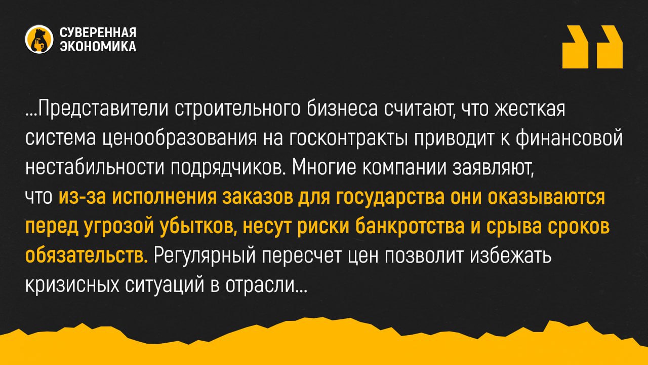 Власти предложили механизм ежегодного пересчета цен госконтрактов в строительстве  Минстрой и Минфин рассматривают возможность пересчета стоимости строительных госконтрактов в процессе их исполнения. Новый механизм позволит ежегодно корректировать начальную максимальную цену контракта  НМЦК  с учетом актуальных индексов-дефляторов Минстроя. Это должно снизить риски подрядчиков, которые сталкиваются с несоответствием заложенных цен и реальных затрат на материалы и работу из-за роста инфляции и стоимости кредитов.  Разница между этими показателями в среднем составляет 28%. Сейчас пересмотр цены возможен лишь в ограниченных случаях — он распространяется только на контракты, заключенные до 2022 года, с лимитом увеличения стоимости в 30%. Представители строительного бизнеса считают, что жесткая система ценообразования на госконтракты приводит к финансовой нестабильности подрядчиков. Многие компании заявляют, что из-за исполнения заказов для государства они оказываются перед угрозой убытков, несут риски банкротства и срыва сроков обязательств.  Регулярный пересчет цен позволит избежать кризисных ситуаций в отрасли, ускорит исполнение контрактов и облегчит финансовое планирование строительных компаний. Однако для эффективного функционирования новой системы необходимо создать прозрачный механизм пересчета стоимости работ, основанный на достоверных данных. В противном случае не исключено, что выплаты государства строителям будут не догонять, а обгонять цены на рынке.