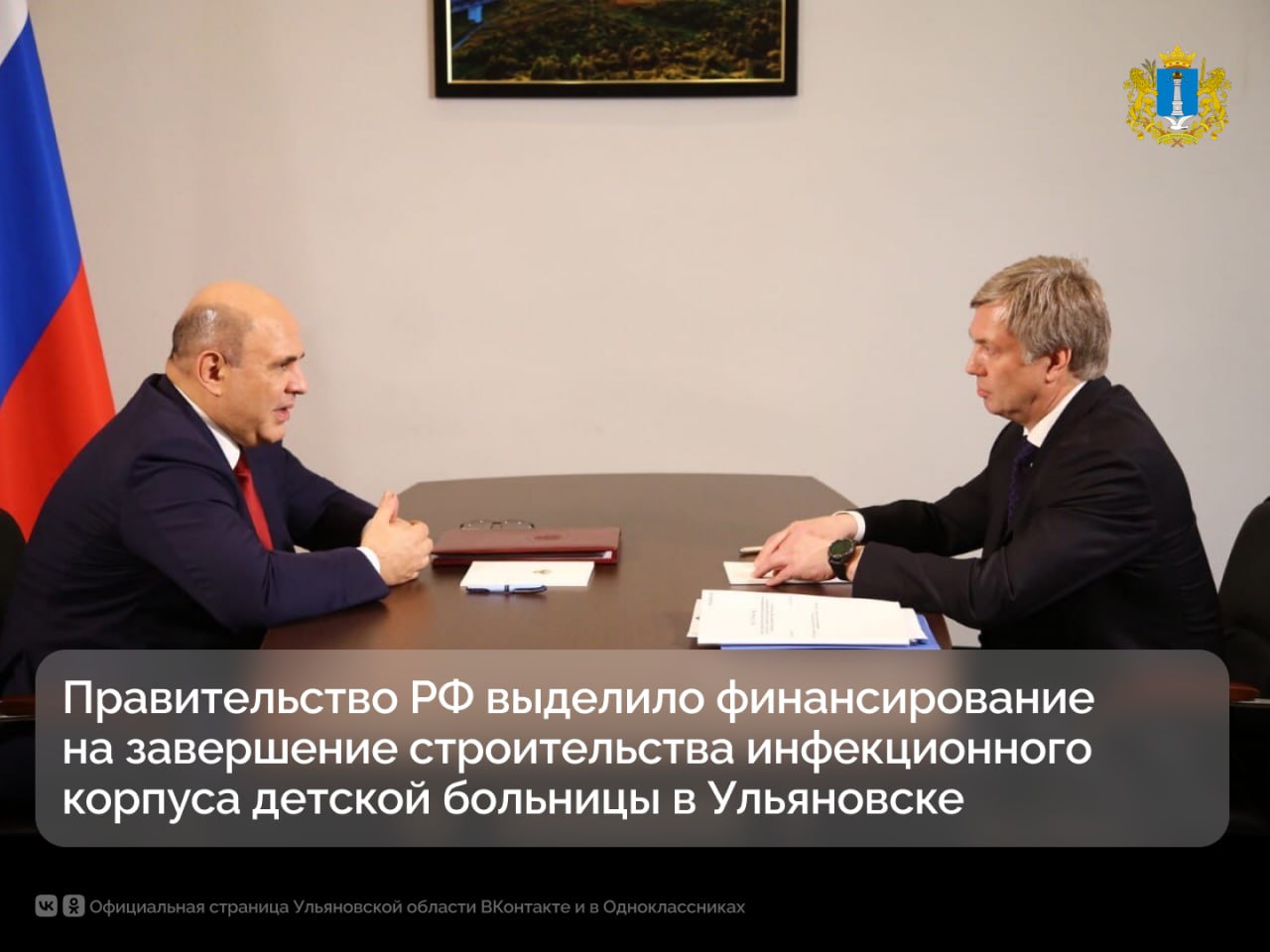 Правительство РФ выделило 300 млн рублей на завершение строительства инфекционного корпуса Ульяновской областной детской клинической больницы им Ю Ф Горячева Распоряжение об этом подписал Председатель Правительства Михаил Мишустин Выделенные средства помогут ускорить темпы строительства объекта Губернатор Алексей Русских поручил Министерству ЖКХ и строительства а также Минздраву региона обеспечить ввод объекта в эксплуатацию в первом полугодии 2026 года Ульяновская область в MAX