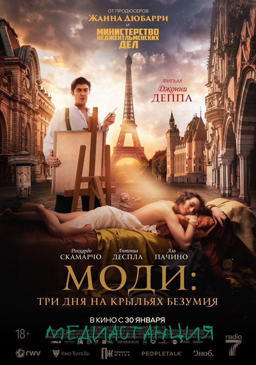 Кинокомпания Russian World Vision представила дублированный трейлер фильма «Моди» Джонни Деппа в России. Ленту с подзаголовком «Три дня на крыльях безумия» можно будет посмотреть в кинотеатрах страны уже 30 января 2025 года в привычном дубляже.  «Моди» расскажет о 72 часах из жизни итальянского художника Амедео Модильяни во времена разрушенного войной Парижа в период Первой мировой войны. Скрываясь от полиции, художник отвергает желание своих коллег из богемы завершить карьеру и покинуть город. Однажды Модильяни сталкивается с коллекционером, который может изменить его жизнь.  Главную роль в картине исполнил Риккардо Скамарчо, известный по «Джону Уику 2» и «Призракам в Венеции». В ленте также снялся оскароносный Аль Пачино  «Запах женщины» , а оператором выступил Никола Пекорини  «Страх и ненависть в Лас-Вегасе» . Премьера ленты состоялась на кинофестивале в Сан-Себастьяне в конце сентября.  Театровед Юлия Шнайдер специально для