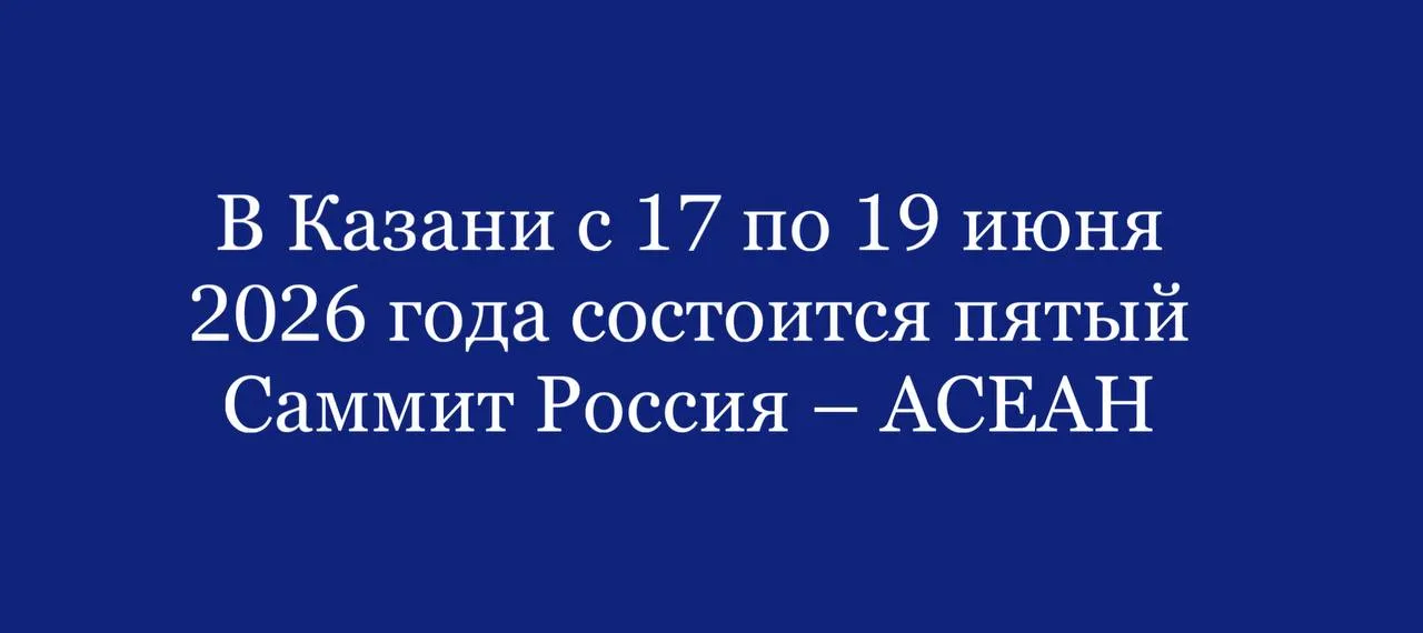 В соответствии с Указом Президента Российской Федерации от 21 апреля 2026 года 268 в Казани состоится пятый Саммит Россия АСЕАН В целях обеспечения подготовки и проведения Саммита будет образован Организационный комитет Председателем Оргкомитета назначен помощник Президента Российской Федерации Юрий Ушаков Состав Оргкомитета будет утвержден в ближайшее время Встреча будет приурочена к отмечаемому в этом году 35 летию установления отношений между Россией и Ассоциацией государств Юго Восточной Азии АСЕАН Главы государств правительств представители профильных министерств и ведомств стран АСЕАН региональных объединений и организаций подведут итоги многолетнего сотрудничества рассмотрят пути расширения взаимодействия в политической экономической и гуманитарной сферах обменяются мнениями по ситуации в Азиатско Тихоокеанском регионе В настоящее время диалоговое партнерство России и АСЕАН преодолев 35 летний рубеж находится на этапе формирования новой прагматичной повестки Саммит Россия АСЕАН который состоится в этом году с 17 по 19 июня 2026 года в Казани призван укрепить это всеобъемлющее сотрудничество определить новые контуры взаимодействия как на двусторонней основе так и в формате многосторонних объединений а также обеспечить углубление экономической взаимосвязанности и совместное реагирование на вызовы в области региональной безопасности в условиях формирования многополярной архитектуры международных отношений В ходе мероприятий планируется провести глубокий анализ всего комплекса российско асеановского сотрудничества а также наметить долгосрочные ориентиры совместной работы в области политики безопасности экономики научно технической культурно гуманитарной и других сферах Проведение предстоящих мероприятий призвано обеспечить дальнейшее развитие стратегического взаимодействия стран опирающегося на фундаментальные принципы взаимного уважения сбалансированного учета интересов и ориентации на реальную пользу для народов наших государств подчеркнул советник Президента Российской Федерации Антон Кобяков В рамках Саммита ожидается подписание межправительственных и межведомственных соглашений в торгово экономической инвестиционной научно технической и культурно гуманитарной сферах Четвертый Саммит Россия АСЕАН состоялся в 2021 году в режиме видеоконференции По его итогам были приняты Комплексный план действий по реализации стратегического партнерства Россия АСЕАН на 2021 2025 годы совместные заявления по построению мирного стабильного и устойчивого региона а также по сотрудничеству в борьбе с незаконным оборотом наркотиков