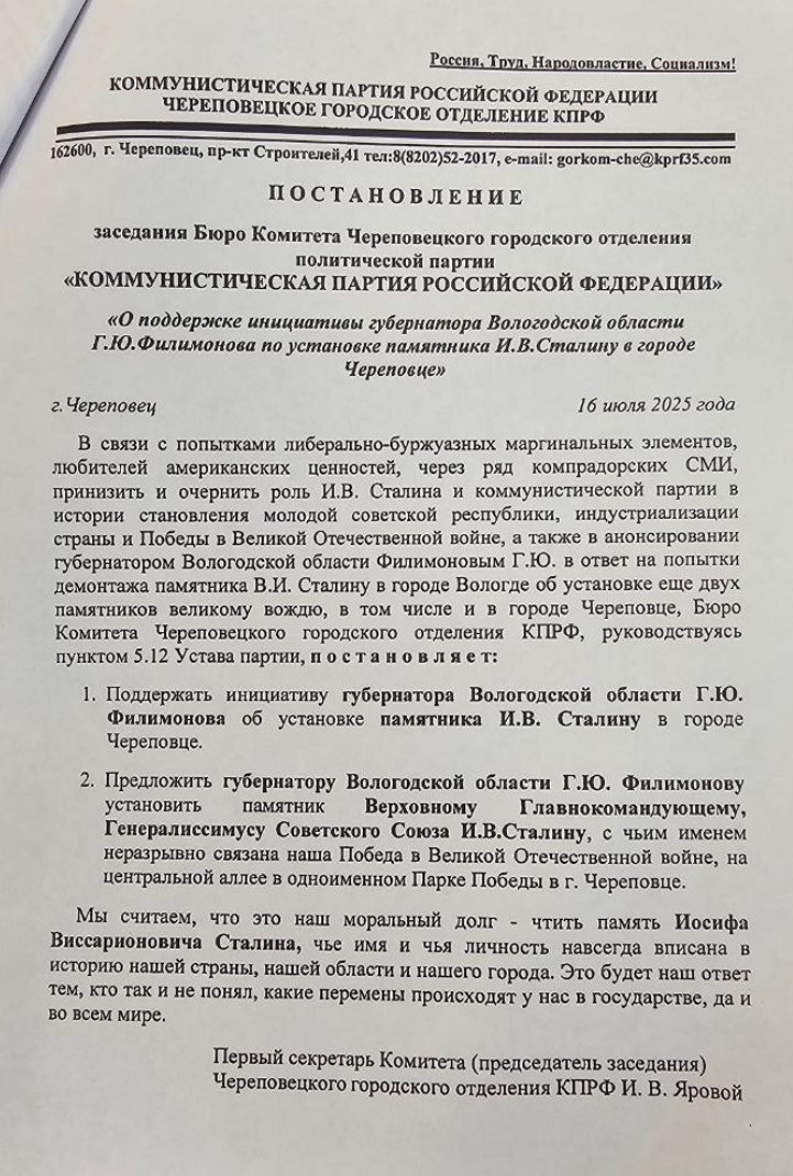 В Череповце просят поставить памятник Сталину С такой инициативой выступили череповецкие коммунисты, которые поддержали предложение губернатора Георгия Филимонова. Ранее глава региона заявил о скорой установке памятника в Череповце. Разместить памятник генералиссимусу Иосифу Сталину предлагают на центральной аллее парка Победы. Тем самым подчеркнуть его вклад в достижение Победы в Великой Отечественной войне. Тех, кто пытается принизить роль Сталина И.В., в постановлении назвали либерально-буржуазными маргинальными элементами, любителями американских ценностей, которых поддержал "ряд компрадорских СМИ".