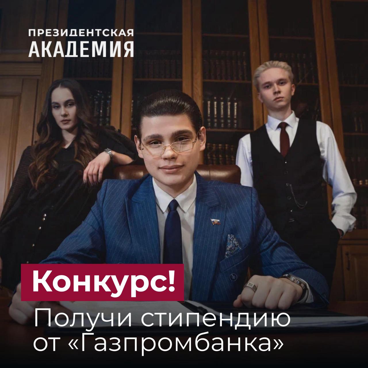 Студенты юристы Академии сейчас все внимание на пост Объявлен конкурс на назначение стипендии Газпромбанк для вузов членов Ассоциации юридического образования К участию в конкурсе приглашаются студенты очной формы обучающиеся по программам бакалавриата специалитета и магистратуры по направлению подготовки 40 00 00 Юриспруденция имеющие оценки только отлично за весь период обучения и не имеющие академической задолженности Участник должен иметь хотя бы одно из перечисленных достижений победитель призер международной всероссийской олимпиады конкурса соревнования состязания иного мероприятия проведенных в течение двух лет предшествующих назначению стипендии получение в течение года предшествующего назначению стипендии награды приза за результаты научно исследовательской работы документа удостоверяющий исключительное право обучающегося на достигнутый им научный результат интеллектуальной деятельности патент свидетельство гранта на выполнение научно исследовательской работы наличие у обучающегося публикации в научном издании в течение года предшествующего назначению стипендии иное публичное представление обучающимся в течение одного года предшествующего назначению стипендии результатов научно исследовательской работы Для участия в конкурсе необходимо предоставить следующие документы анкету участника конкурса на назначение стипендии Газпромбанк выписку из электронной зачетной книжки за весь период обучения согласие на обработку персональных данных Сбор документов осуществляют деканаты необходимо наличие документов на бумажном носителе   Приём заявок осуществляется до 17 ноября По возникающим вопросам обращайтесь в отдел сопровождения стипендий ОМФЦ по телефону 8 499 956 98 83