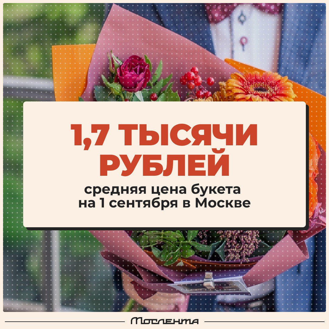 Букет к 1 сентября обойдётся родителям в Москве в среднем в 1,7 тысячи рублей.  В этом году цены упали аж на 5%, так как в прошлом году было завышение цен. За эти деньги продавцы могут собрать несколько веток хризантем, герберы, гладиолусы или розы — это будут только простые букеты  А вы дарите/дарили букеты учителям?   — конечно, это знак уважения и благодарности   — нет, современные учителя их не достойны