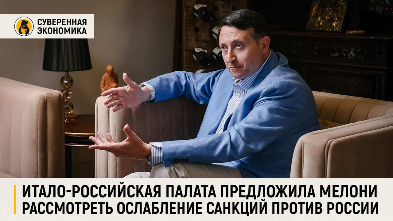 Итало-российская палата предложила Мелони рассмотреть ослабление санкций против России Президент Итало-российской торговой палаты Винченцо Трани заявил, что обратился к аппарату премьер-министра Джорджи Мелони с предложением обсудить возможность снятия или пересмотра ограничений против России, особенно в авиационном секторе. По его словам, рестрикции напрямую сказываются на безопасности гражданских пассажирских перевозок и наносят ущерб как российским, так и итальянским интересам. Трани поддержал аналогичную инициативу Американской торговой палаты в России, где уже подготовили доклад с предложениями для властей США. Итальянский экспорт в Россию за время действия санкций сократился вдвое — с €8–9 млрд до €4 млрд в год. По мнению Трани, экономическая политика должна строиться на взаимовыгодных связях, а не на полном разрыве деловых отношений. Он также подверг критике прежнюю риторику властей Италии в адрес РФ, подчеркнув, что последствия санкций обострили проблемы самой итальянской экономики, включая рост стоимости энергоресурсов.