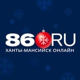 Аватар Телеграм канала: 86.RU Новости Югры | Ханты-Мансийск | ХМАО | Югра