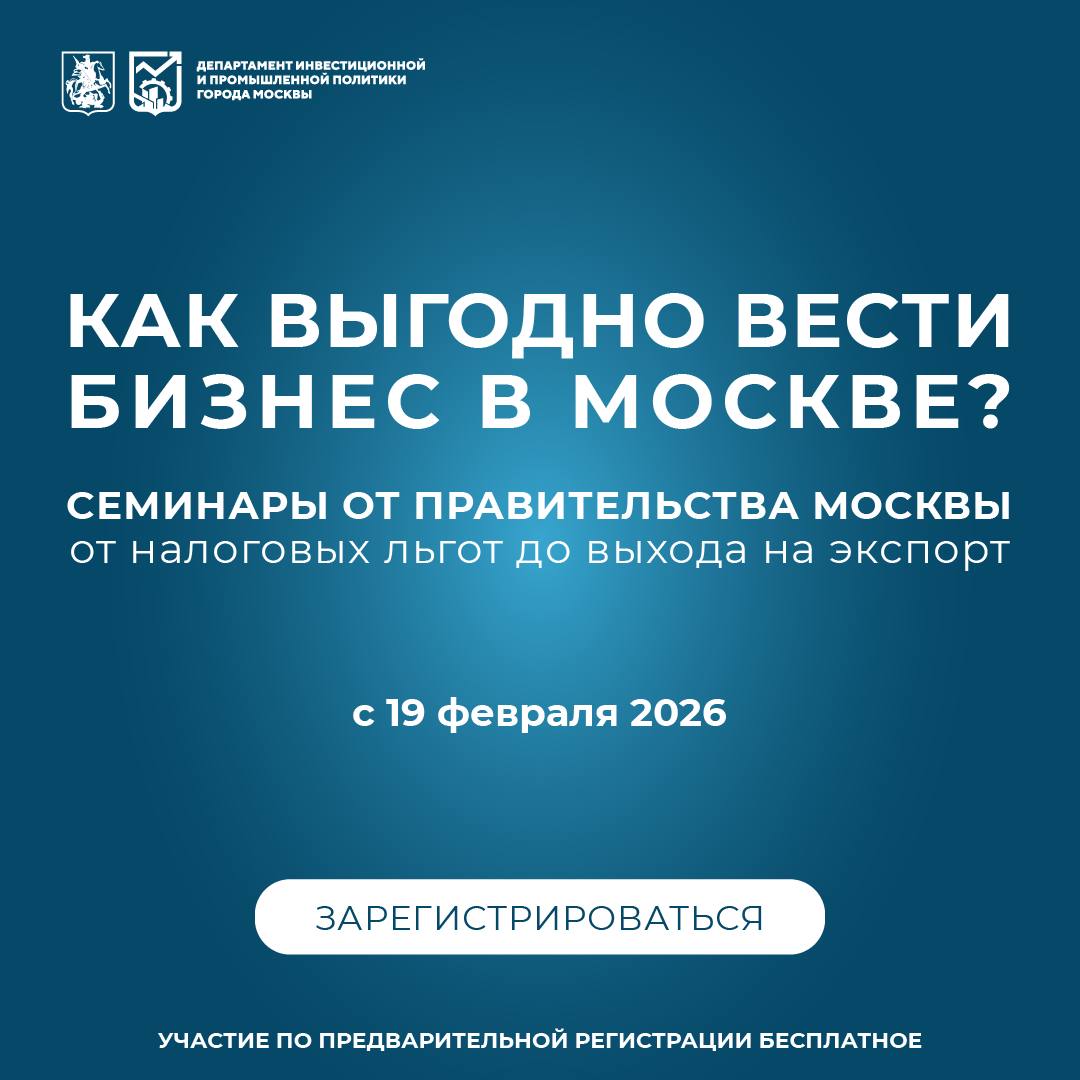 Москва запускает цикл семинаров для промышленников и инвесторов С 19 февраля 10 встреч с властями экспертами и лидерами рынка Все что нужно знать про господдержку налоги подключение к сетям землю и кадры без воды и общих фраз О чем конкретно Налоговые льготы и преференции Подключение к инженерным сетям Земельные вопросы и онлайн сервисы Подбор кадров Разбор реальных кейсов Кто выступает представители органов власти институтов развития отраслевые эксперты Формат очно Дом русского бильярда Москва или онлайн Первый семинар уже 19 февраля Участие бесплатное но мест не много Регистрация и расписание доступны по ссылке