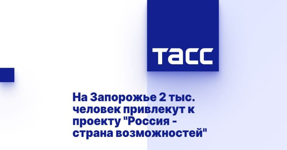 На Запорожье 2 тыс. человек привлекут к проекту "Россия - страна возможностей" ⁠ МЕЛИТОПОЛЬ, 6 марта. /ТАСС/. Власти Запорожской области планируют привлечь к образовательным проектам платформы "Россия - страна возможностей" более 2 тыс. человек. Об этом по итогам встречи с директором обособленного подразделения президентской платформы Алексеем Варяницей сообщил в своем телеграм-канале заместитель губернатора региона Антон Тицкий.  "Более 2 тысяч жителей Запорожской области планируется привлечь к участию в образовательных проектах президентской платформы "Россия - страна возможностей". На территории региона запланировано проведение более 50 мероприятий. Участники проектов получат оценку компетенций и индивидуальный план развития, поддержку собственных активностей, возможность развивать горизонтальные связи в рег...  Подробнее>>>