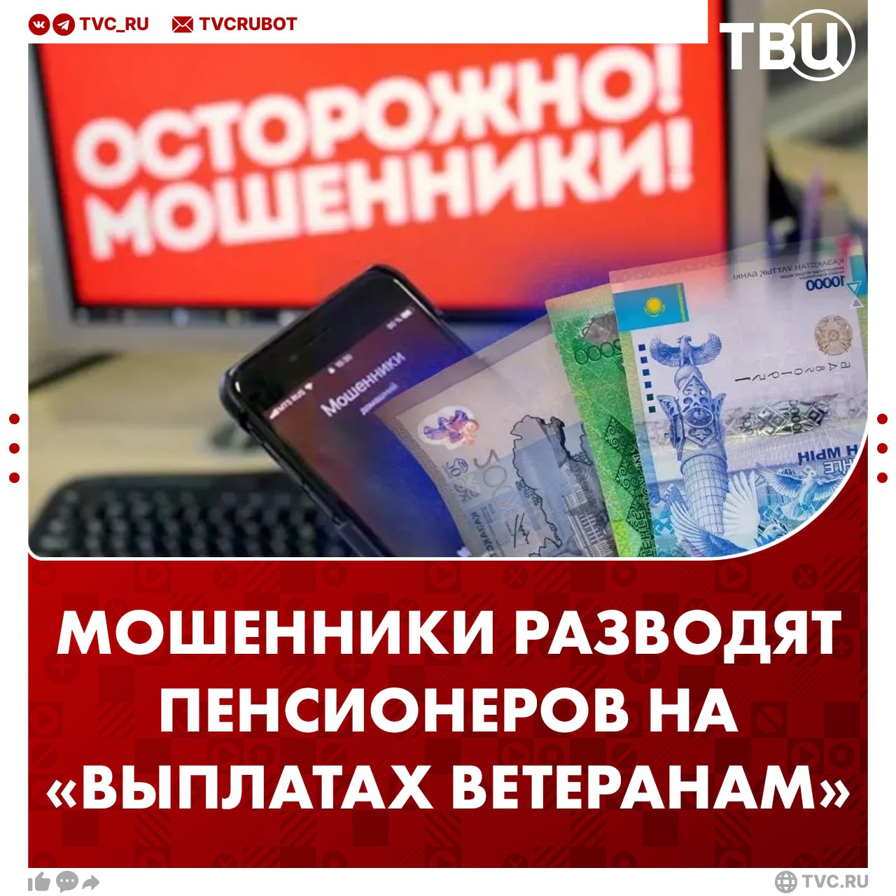 Телефонные мошенники начали похищать данные пенсионеров под предлогом выплат ветеранам труда Аферисты представляются работниками мэрии и сообщают о положенных выплатах Для получения наград мошенники просят россиян зарегистрироваться в фиктивном личном кабинете и продиктовать свои персональные данные Подписаться на ТВЦ в MAX Пересылайте пост родным и близким