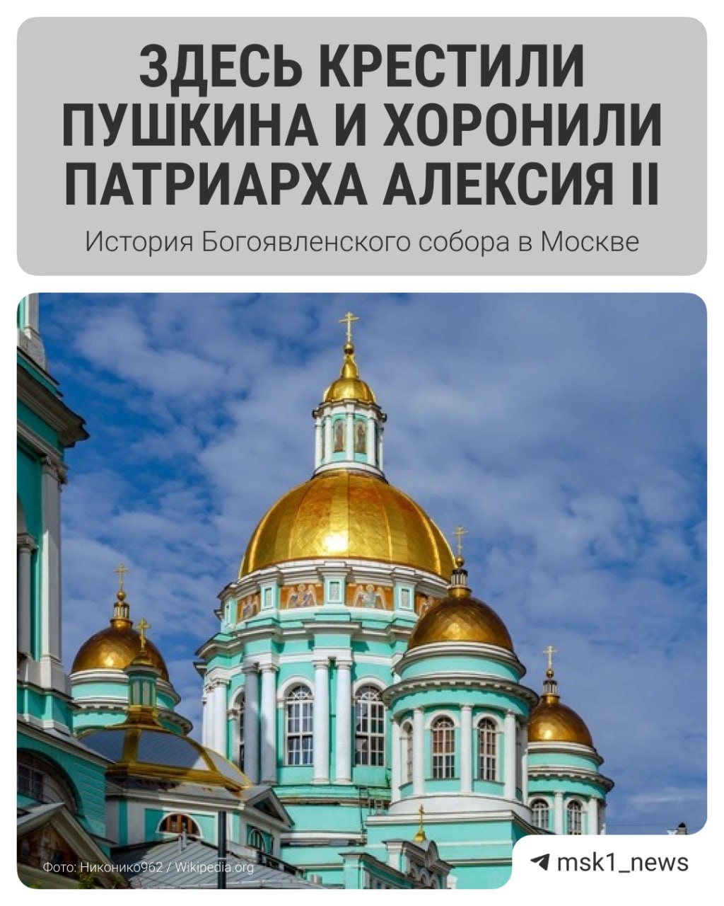 Знаменитый собор Богоявления в Елохове отреставрируют за 372 млн рублей Именно в этом храме был крещен Пушкин и похоронен патриарх Алексий II. Здесь также по сей день находится одна из самых почитаемых икон Богоматери. В карточках подробнее рассказали об истории храма Прислать новость