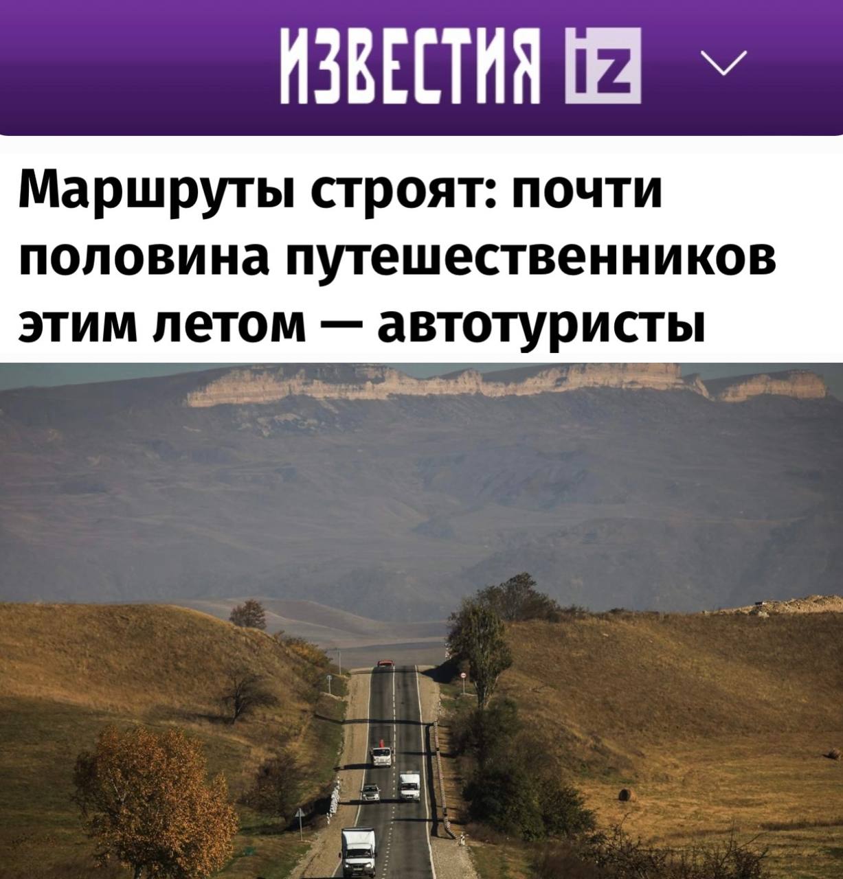 "Маршруты строят: почти половина путешественников этим летом — автотуристы": Россияне чаще выбирают автомобиль для путешествий по стране. Доля российских туристов, предпочитающих путешествия на автомобиле, летом 2025 года ожидается на уровне 43%. В прошлом году этот показатель составлял 38%. Предполагается, что к 2030 году доля автотуристов на внутрироссийских маршрутах увеличится до 70%. В текущем году автомобиль подтвердил свой статус основного транспортного средства для летних путешествий среди россиян. О планах путешествовать на автомобиле заявили 38% опрошенных. Другие предпочтения распределились следующим образом: • 29% планируют путешествия на поездах; • 21% выбрали самолеты. Кроме того, 12% респондентов собираются совершать короткие поездки недалеко от дома, и столько же планируют посетить Крым. В Санкт-Петербург намерены отправиться 8% опрошенных, а такая же доля указала на желание совершить составную поездку по России.