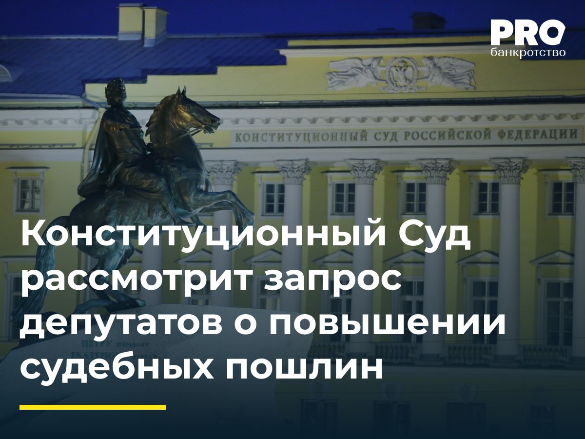 Конституционный Суд рассмотрит запрос депутатов о повышении судебных пошлин  Конституционный Суд РФ принял к рассмотрению запрос, поступивший от группы депутатов Государственной Думы, о проверке конституционности закона, предусматривающего повышение размеров государственных пошлин при обращении в судебные инстанции. Данный закон, вступивший в силу 9 сентября 2024 г., также увеличивает верхний предел госпошлин с 200 тыс. до 10 млн рублей в арбитражных судах и с 60 тыс. до 900 тыс. рублей в судах общей юрисдикции.  Депутаты ходатайствуют о проверке конституционности новой редакции п. 1 ст. 333.19 и п. 1 ст. 333.21 Налогового кодекса РФ. В частности, в сентябре были значительно повышены госпошлины за инициирование дела о несостоятельности: для организаций они возросли с 6 тыс. рублей до 100 тыс. рублей, а для граждан – с 300 рублей до 10 тыс. рублей. Кроме того, в суде общей юрисдикции при рассмотрении спора на сумму от 3 до 8 млн рублей размер государственной пошлины составит 45 тыс. рублей плюс 0,7% от суммы, превышающей 3 млн рублей.  Парламентарии, обратившиеся в Конституционный Суд, полагают, что введенное регулирование существенно ограничивает доступ граждан и организаций к правосудию, а обжалуемые нормы не учитывают имущественное положение значительной части населения страны. Существующие механизмы по уменьшению размера, отсрочке, рассрочке либо освобождению от уплаты госпошлины не решают возникшую проблему с доступностью правосудия. Причина заключается в том, что гражданину или компании крайне сложно доказать свое право на получение подобной льготы.  Подробнее: PROбанкротство