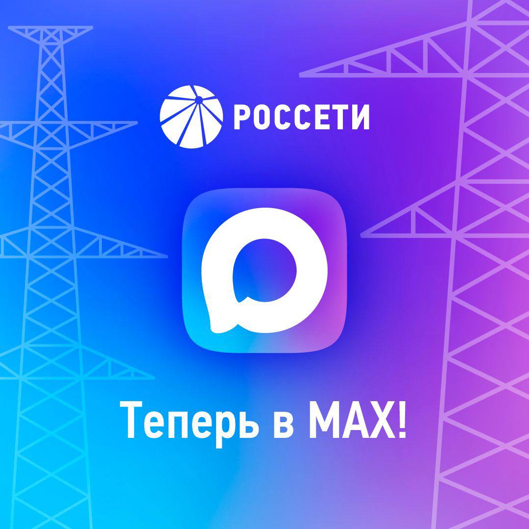 Россети теперь в MAX Группа Россети запустила официальный канал в мессенджере MAX Подписывайтесь на Россети в MAX и следите за новостями крупнейшей электросетевой компании России