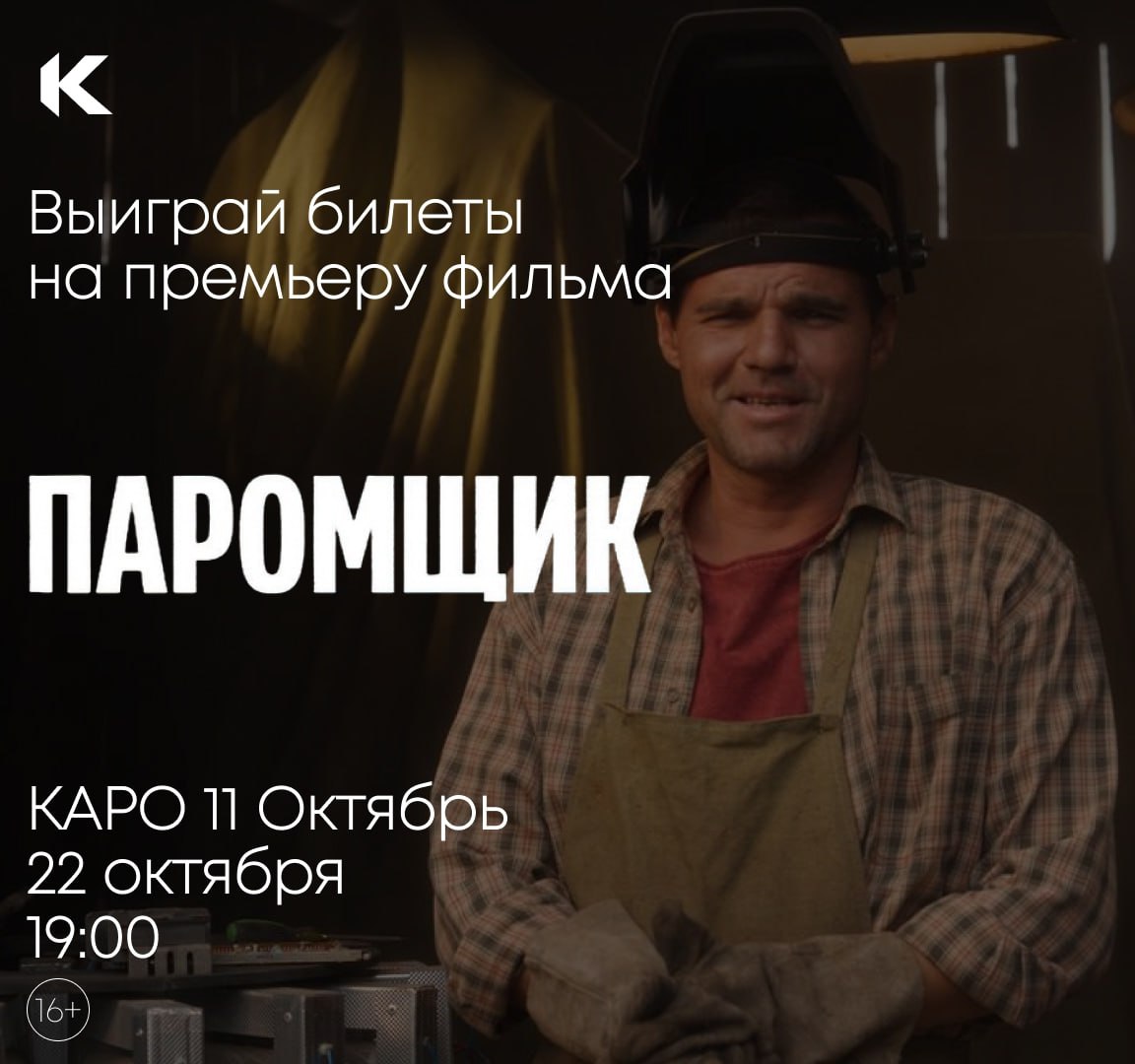 Уже завтра 22 октября в КАРО 11 Октябрь состоится премьера драмеди Паромщик с Эдуардом Радзюкевичем Анной Уколовой Натальей Медведевой Артемом Алексеевым и Натальей Бергер в главных ролях Мы разыгрываем три пары билетов на премьерный показ фильма в Москве Для участия в конкурсе 1 Будь подписан на канал КАРО 2 Поставь этой записи 3 Нажми кнопку Участвовать Итоги конкурса подведем уже завтра под этим постом После того как после распада СССР старый мост через лиман был разрушен и разобран на металлолом Константиныч стал перевозить людей на пароме Главный герой соединяет берега и берет на себя ответственность за всё что происходит на его родной земле Паромщик в кино с 30 октября