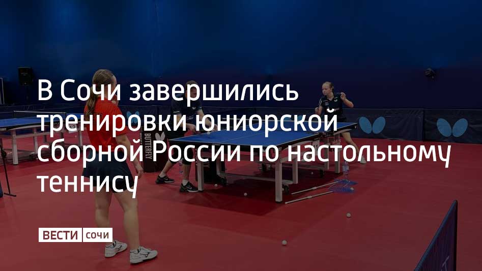 На базе Юг Спорт прошел учебно тренировочный сбор юниорской сборной России по настольному теннису Спортсмены не только работали над функциональной подготовкой и улучшением технического мастерства но и посещали теоретические занятия а также изучали тему борьбы с допингом Сборы прошли в рамках подготовки к двум октябрьским международным турнирам в Тунисе и ОАЭ Сейчас Сочи на сборы приехала взрослая национальная команда сообщили в Федеральном центре спортивной подготовки Юг Спорт