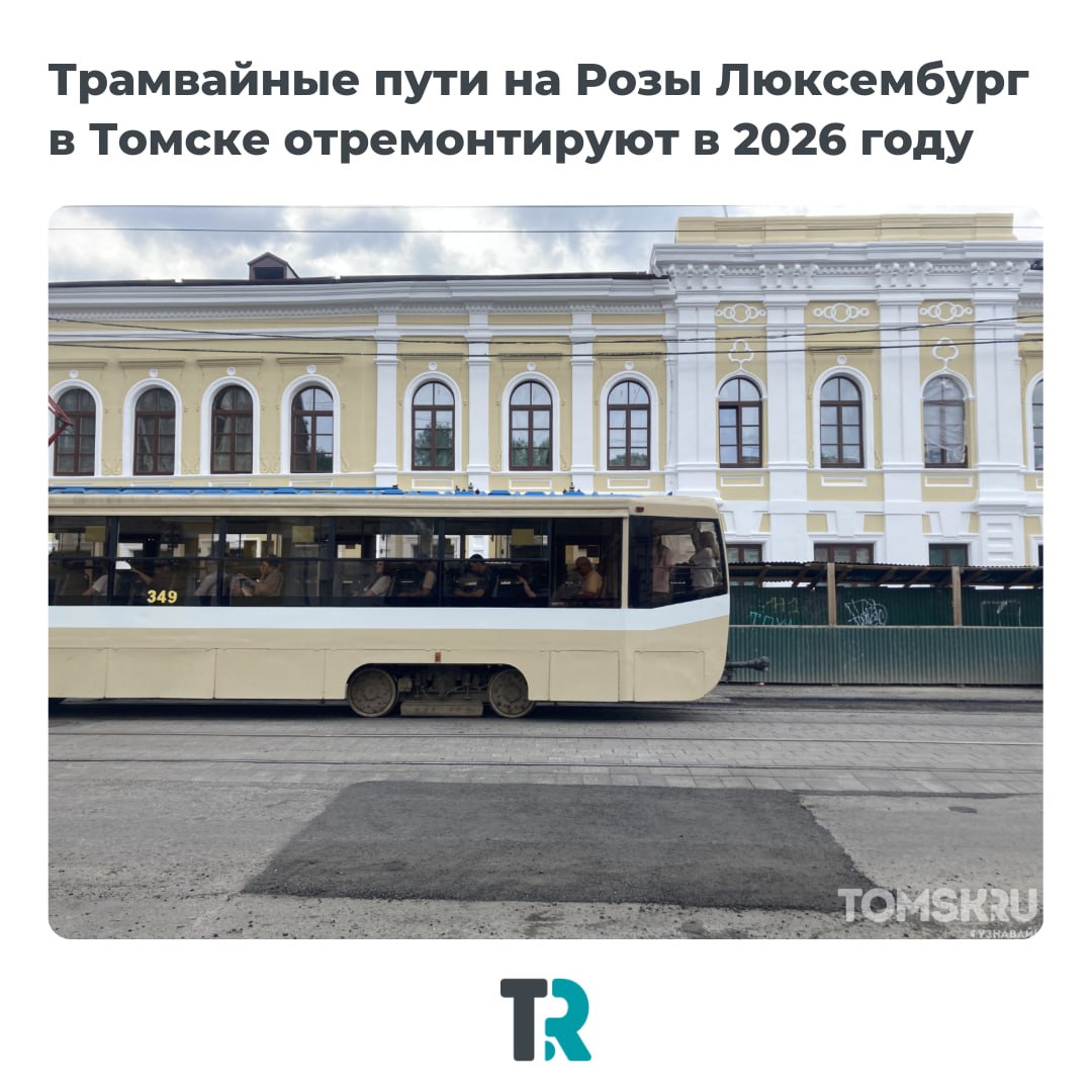 Розочка дождется обновления но не раньше 2026 года Улица Розы Люксембург в Томске готовится к масштабному ремонту Работы затронут всю протяженность магистрали заменят трамвайные рельсы обновят дорожное полотно тротуары и старые коммуникации включая деревянные ливневки которые давно отслужили свой срок Сколько именно понадобится средств на полную реконструкцию пока не известно Для сравнения ремонт всего одного километра трамвайных путей в этом году обошелся почти в 70 млн рублей Капитальный ремонт улицы назначен на 2026 год До этого времени ее состояние будут поддерживать точечными работами как например недавно ямочным ремонтом почти 800 квадратов асфальта news tomsk ru
