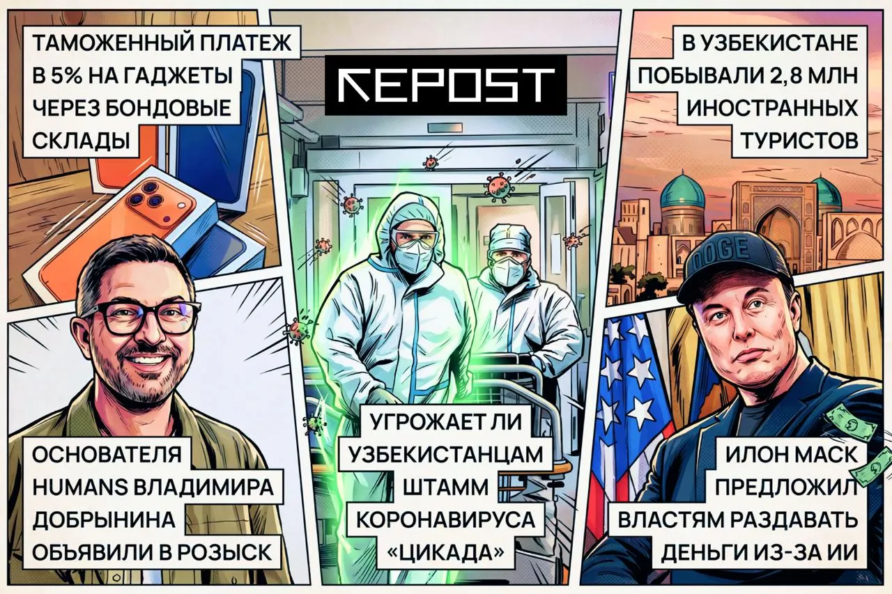 В Санэпидкоме рассказали стоит ли узбекистанцам опасаться нового штамма коронавируса Цикада В Узбекистане при продаже гаджетов через бондовые склады установят таможенный платеж в 5 Илон Маск предложил властям раздавать деньги из за замены ИИ труда человека Иран объявил об открытии Ормузского пролива Подборка главных новостей за 17 апреля Подписывайтесь на Repost