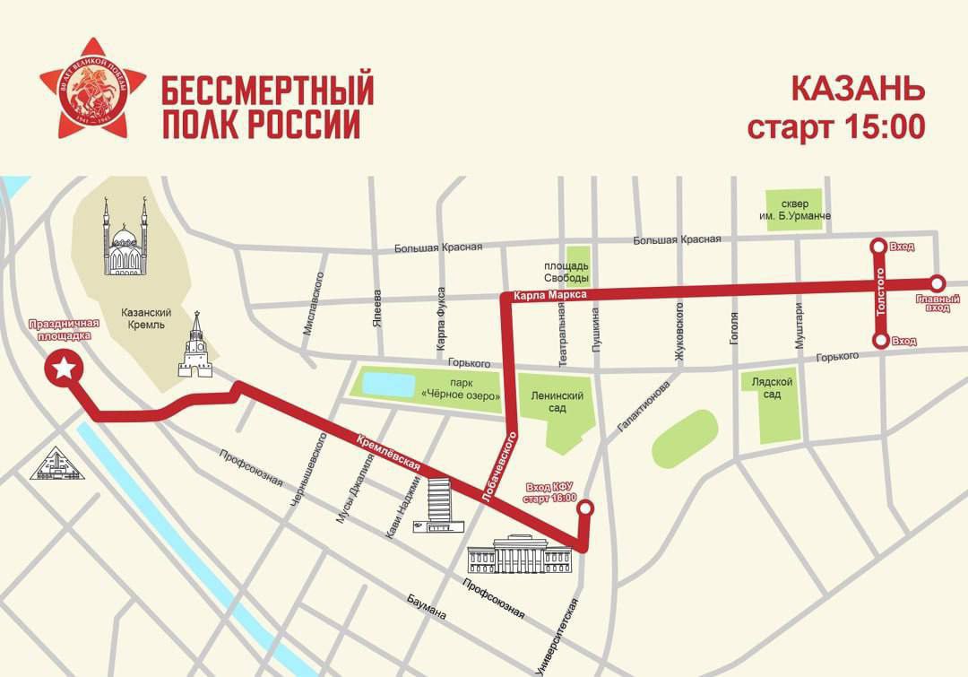 В Казани определен маршрут «Бессмертного полка». Движение начнется в 15:00 с улицы Карла Маркса. Сбор участников - в 12:00 на нескольких точках. Маршрут движения: от площади Свободы колонна проследует по ул.Карла Маркса, ул.Лобачевского, ул.Кремлевской и далее по брусчатому спуску ул.1 Мая до площади Тысячелетия. Присоединиться к шествию с портретами родственников, принимавших участие в Великой Отечественной войне, может каждый горожанин. Основными входными узлами станут пересечение ул.Карла Маркса с ул.Жуковского, ул.Гоголя, ул.Муштари и ул.Толстого. Также войти в колонну можно будет на ул.Кремлевская возле Казанского университета в сторону ул.Профессора Нужина и ул.Университетской. Участников просят взять фото героя, маленькую бутылку воды, головной убор по погоде. Длина маршрута «Бессмертного полка» составит 5 км, на финишной точке – на площади Тысячелетия развернется праздничный концерт. #9мая #деньПобеды
