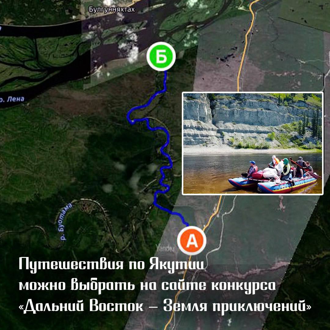 Маршрут путешествий по Якутии можно выбрать на сайте конкурса Дальний Восток Земля приключений Интерактивная карта с маршрутами участников первого и второго сезонов Всероссийского конкурса на лучшее путешествие по Дальнему Востоку и Арктике разработана по поручению полпреда ДФО Юрия Трутнева На сайте путешественникдв рф Якутия здесь представлена сплавом по реке Буотама сплавом по реке Индигирка экспедицией в горы Усть Майского улуса походом по берегу реки Моркока конным походом по старой колымской трассе В разделе Карты маршрутов можно ознакомиться с описанием вплоть до географических координат рекомендациями от участников конкурса Также на сайте можно найти попутчиков Регистрация на III сезон конкурса продолжается до 15 января 2026 года Подробности на сайте путешественникдв рф