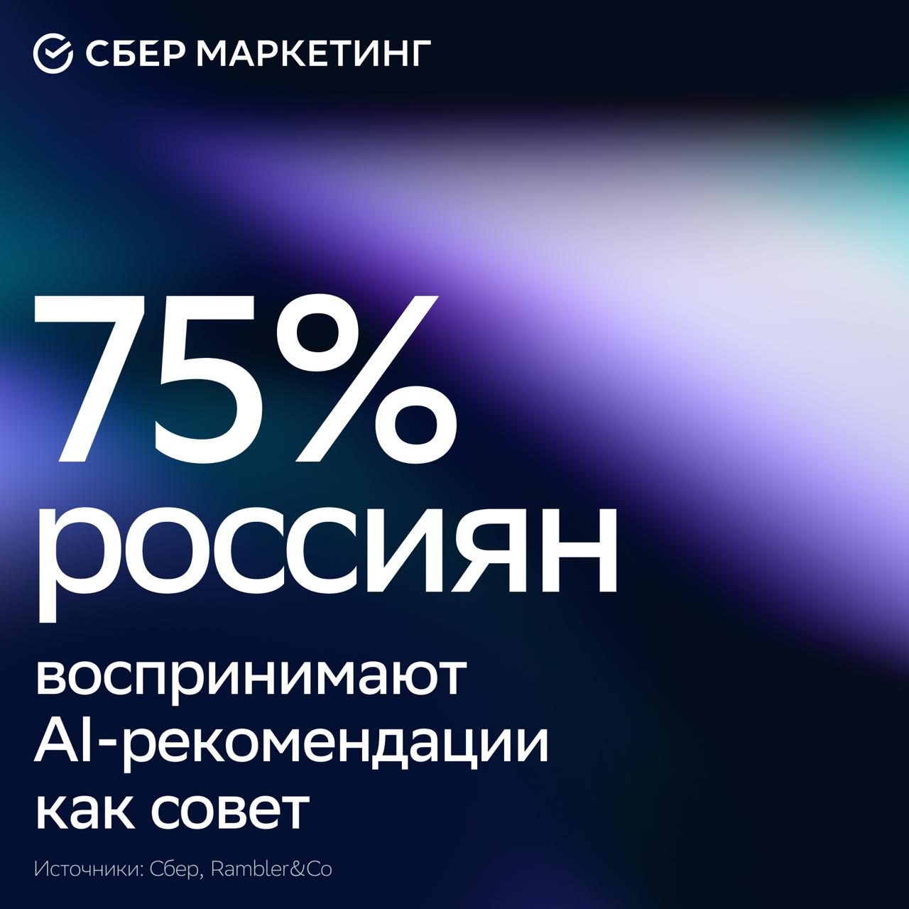 Опрос Сбера и Rambler Co показал три четверти россиян воспринимают рекомендации AI как совет и допускают что технологии могут ошибаться Даже среди тех кто относится к нейросетям с осторожностью 28 готовы доверять им отдельные рутинные задачи В целом россияне верят в потенциал AI 15 респондентов считают что он может существенно продлить человеческую жизнь ещё 35 допускают такой сценарий частично Повседневно нейросети использует каждый четвертый россиянин 11 регулярно 15 время от времени Ещё 13 пока не пользуются AI но рассматривают такую возможность sm новости