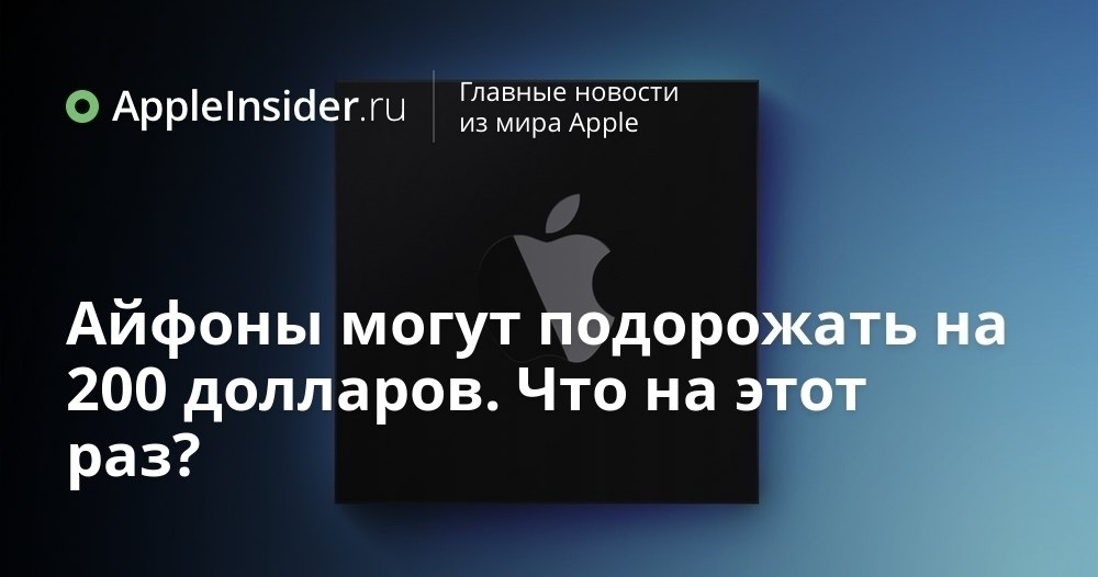 Apple готовит неприятный сюрприз для покупателей iPhone в 2026 году TSMC снова повышает цены на производство самых современных чипов и это уже не шутки Новые технологии инвестиции и сложности с выпуском микросхем делают процессоры для смартфонов все дороже Пока Apple раздумывает как реагировать на новые расходы мы рассказываем что ждет рынок и почему следующий iPhone может удивить не только начинкой appleinsider ru p 549944