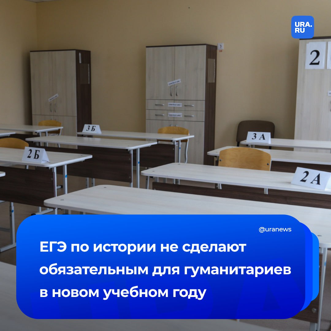 ЕГЭ по истории не будет обязательным в новом учебном году для поступающих в вузы на гуманитарные специальности, заявили в Минобрнауки. «Мы сделаем максимально комфортный переход. Мы должны сейчас — в этом году, до конца года точно сказать, что будет в 2027 году. Поэтому мы сделаем плавный переход, это пока обсуждается, но точно мы не поставим в последний момент, не шокируем учеников школ и их родителей», — сказал замминистра науки Афанасьев. Он добавил, что «там, где история является профилирующим или очень важным предметом», в течение двух лет будет введен обязательный госэкзамен.