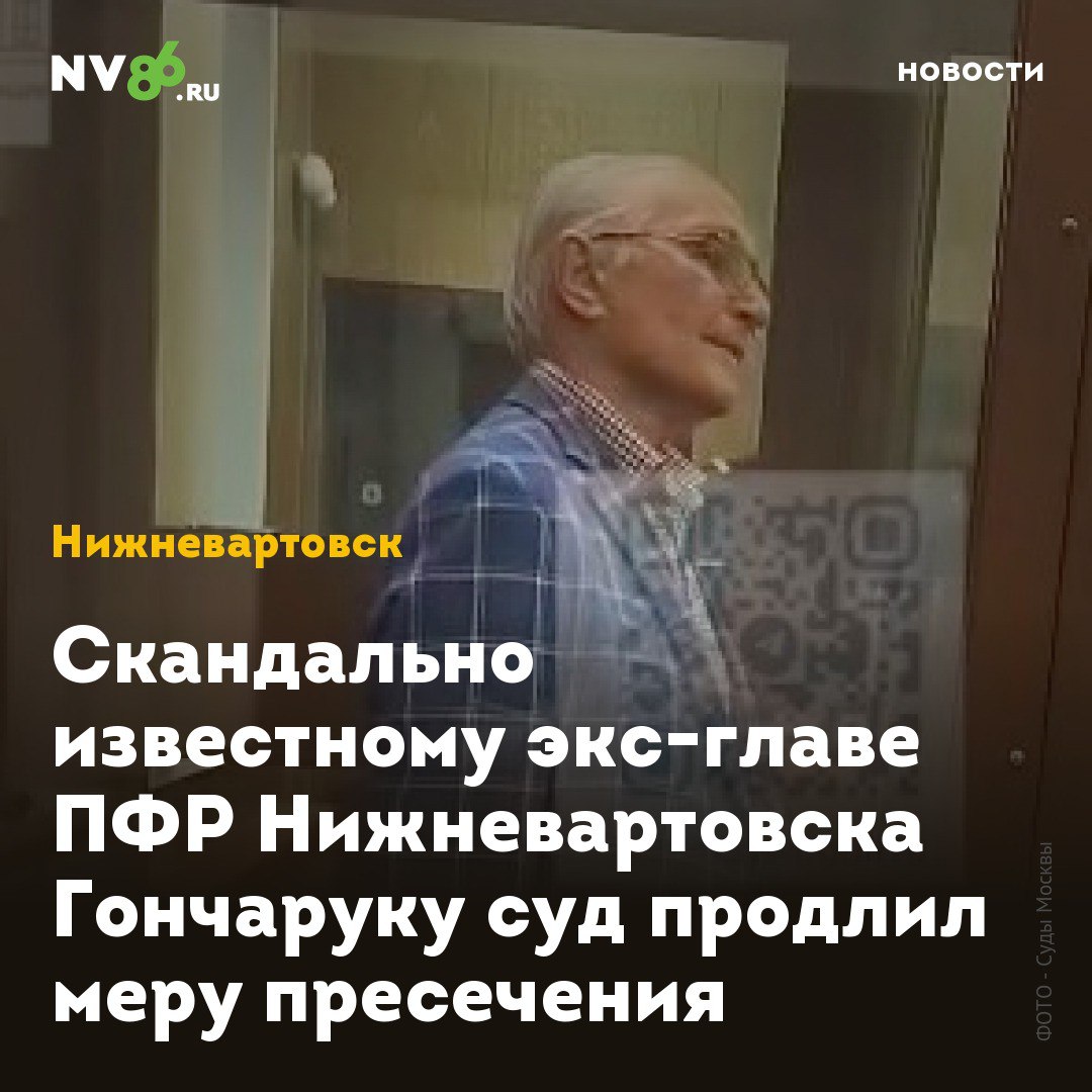 Скандально известному экс главе ПФР Нижневартовска Гончаруку суд продлил меру пресечения Басманный районный суд продлил домашний арест экс главе пенсионного фонда Нижневартовска ХМАО Юрию Гончаруку Его подозревают в убийстве совершённом группой лиц из корыстных побуждений На время следствия его не стали арестовывать nv86 ru news nizhnevartovsk 1687805 В прошлом году Гончарука осудили за взятки ему назначили штраф в 7 5 миллионов рублей и на три года запретили занимать должности во властных структурах Кроме того в июле 2024 года NV86 писал что члены СОНТа Берёзка возмутились nv86 ru news nizhnevartovsk 1684298 вырубкой деревьев на участке у берега который принадлежит принадлежит Ирине Раковой жене Гончарука В ходе проверки прокуратура установила что земля у озера приватизирована незаконно nv86 ru news nizhnevartovsk 1684868 nv86 me vk com nv86ru ok ru nv86 ru