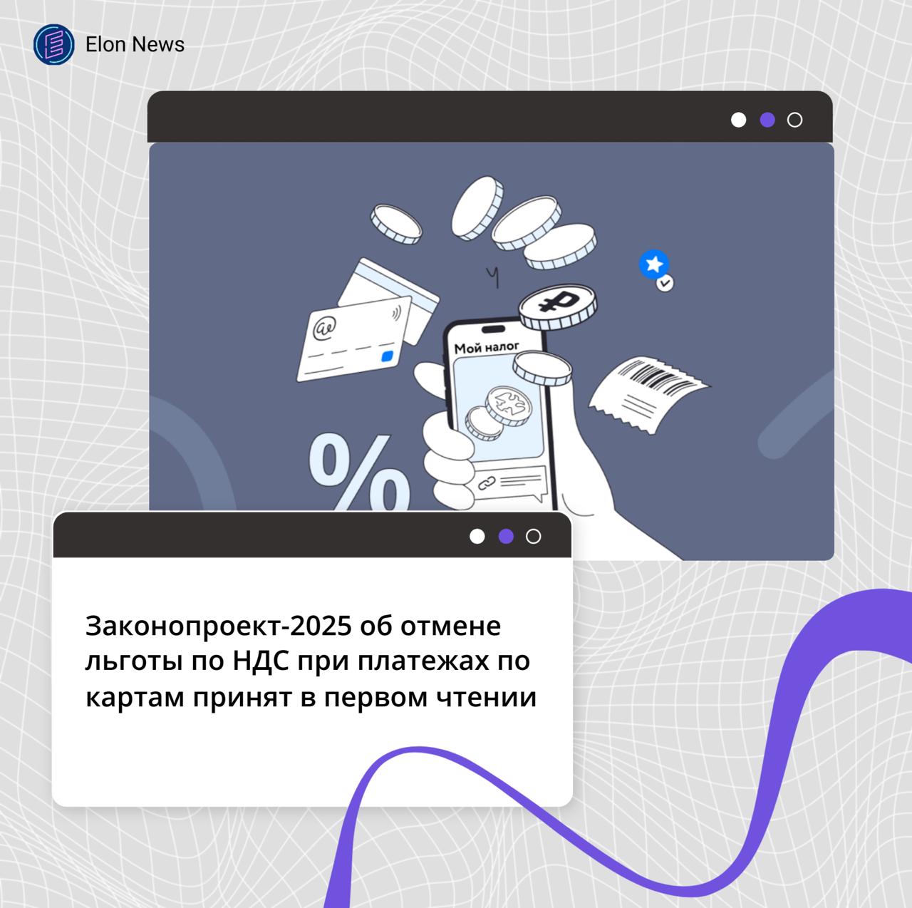 Законопроект 2025 об отмене льготы по НДС при платежах по картам принят в первом чтении 22 октября 2025 года Госдума приняла в первом чтении правительственный законопроект об отмене освобождения от НДС по операциям и услугам по обслуживанию банковских карт Также льготу отменят для услуг по передаче и обработке данных между участниками расчетов процессинг и эквайринг Сейчас от НДС освобождены операции и услуги связанные с обслуживанием банковских карт подп 3 и 3 1 п 3 ст 149 НК Льготу оставят только для услуг по открытию и ведению банковских счетов людей и компаний Также НДС будут облагаться операции по информационному и технологическому взаимодействию между участниками расчетов сбор обработка и предоставление информации по операциям с банковскими картами После принятия закон вступит в силу через месяц со дня официального опубликования но не ранее первого числа очередного налогового периода по НДС