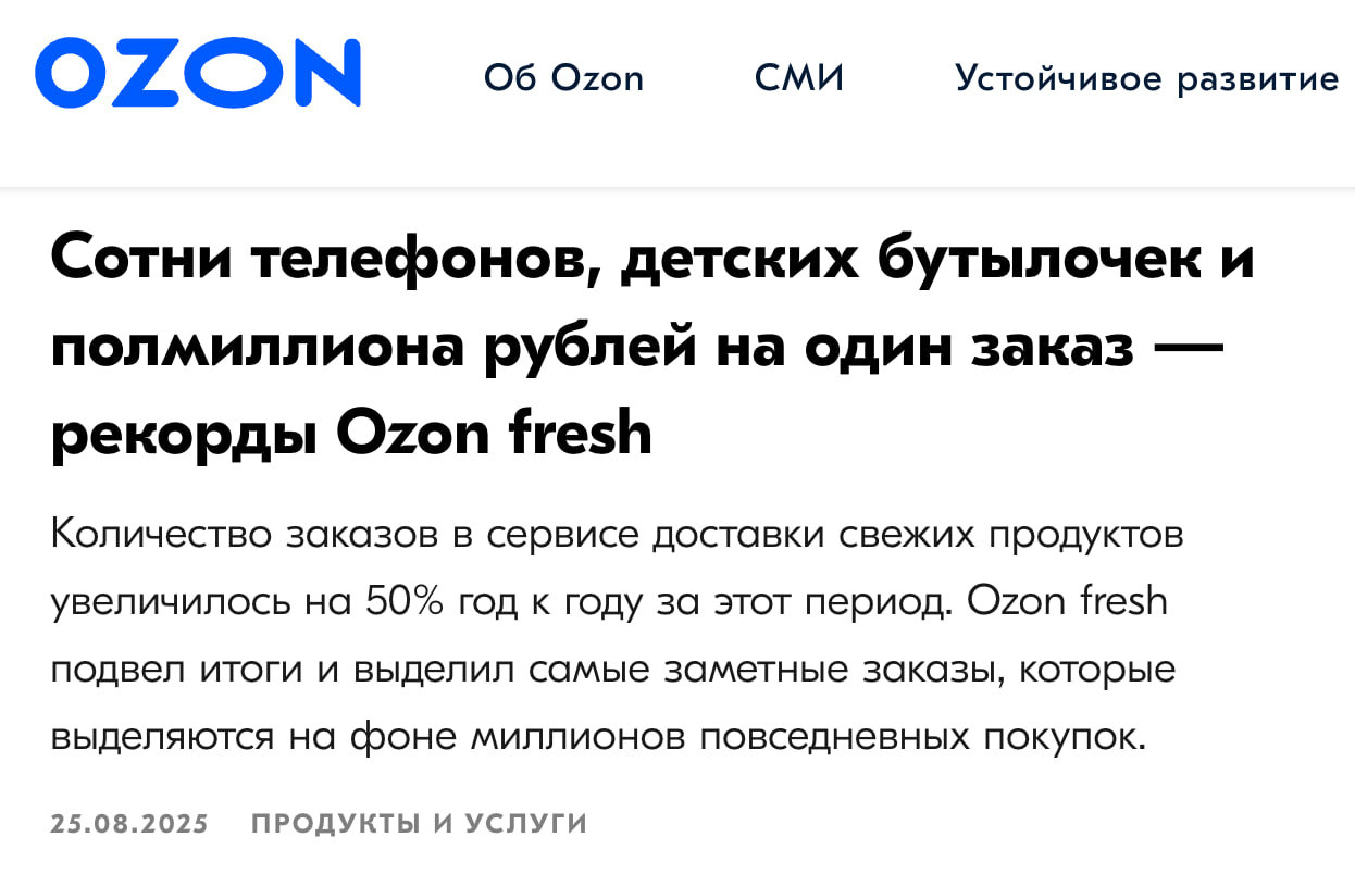 Ozon fresh подвели итоги лета и отметили самые яркие заказы сезона Самые крупные заказы Заказ из 265 наименований от колбасы и шоколада до сахара Одним чеком было куплено 147 пачек растворимого кофе Nescafe и чая Greenfield а также сахар на общую сумму более 70 тыс рублей Один покупатель приобрел в одной корзине сразу 260 позиций детских принадлежностей включая наборы для новорожденных соски и бутылочки Итоговая сумма превысила 400 тыс руб Клиент купил сразу 84 датчика для отслеживания глюкозы Самые дорогие заказы В одном заказе 150 смартфонов RealMe Note 60x в разных цветах Сумма около 530 тыс рублей Другой покупатель потратил более 550 тыс рублей на 6 флагманских телефонов Samsung Galaxy S25 Ultra Замыкает тройку рекордсменов заказ на 85 смартфонов Poco и Tecno на сумму 450 тыс рублей Самые необычные заказы 18 шоколадных яиц Kinder Surprise 22 упаковки соленой соломки клуб партнёров