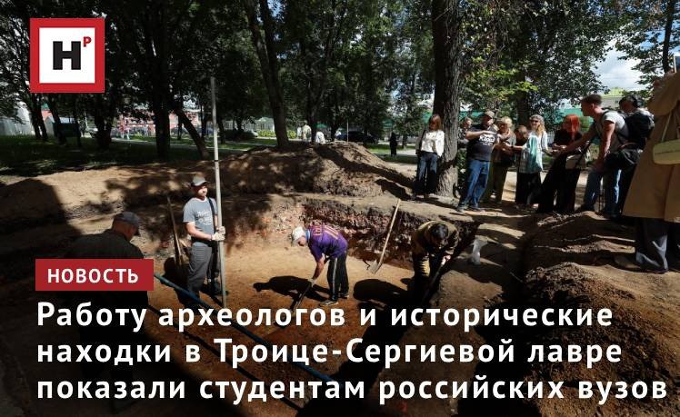 13 августа, накануне Дня археолога, в Сергиевом Посаде прошел студенческий тур, который организовал портал «Научная Россия».   Археологические находки на территории Троице-Сергиевой лавры открывают ученым новые страницы истории многовековой давности. Остатки землянок периода Смутного времени, в которых на территории монастыря во время осады жили монахи, воины и люди из окрестных деревень, а также предметы быта, воинское снаряжение: об исследованиях в Троице-Сергиевой Лавре студентам российских вузов рассказали специалисты Института археологии РАН.   С 2021 г. ученые нашли десятки тысяч археологических артефактов. В большей степени это массовый археологический материал: обломки керамики, кости животных и т.д. ― все, что сопровождает бытовую жизнь человека. Также археологи обнаружили около 8 тыс. индивидуальных находок: монеты, ювелирные украшения, вооружение.   Фото: Елена Либрик / Научная Россия   Подробнее на портале Научная Россия    #студтур #археология