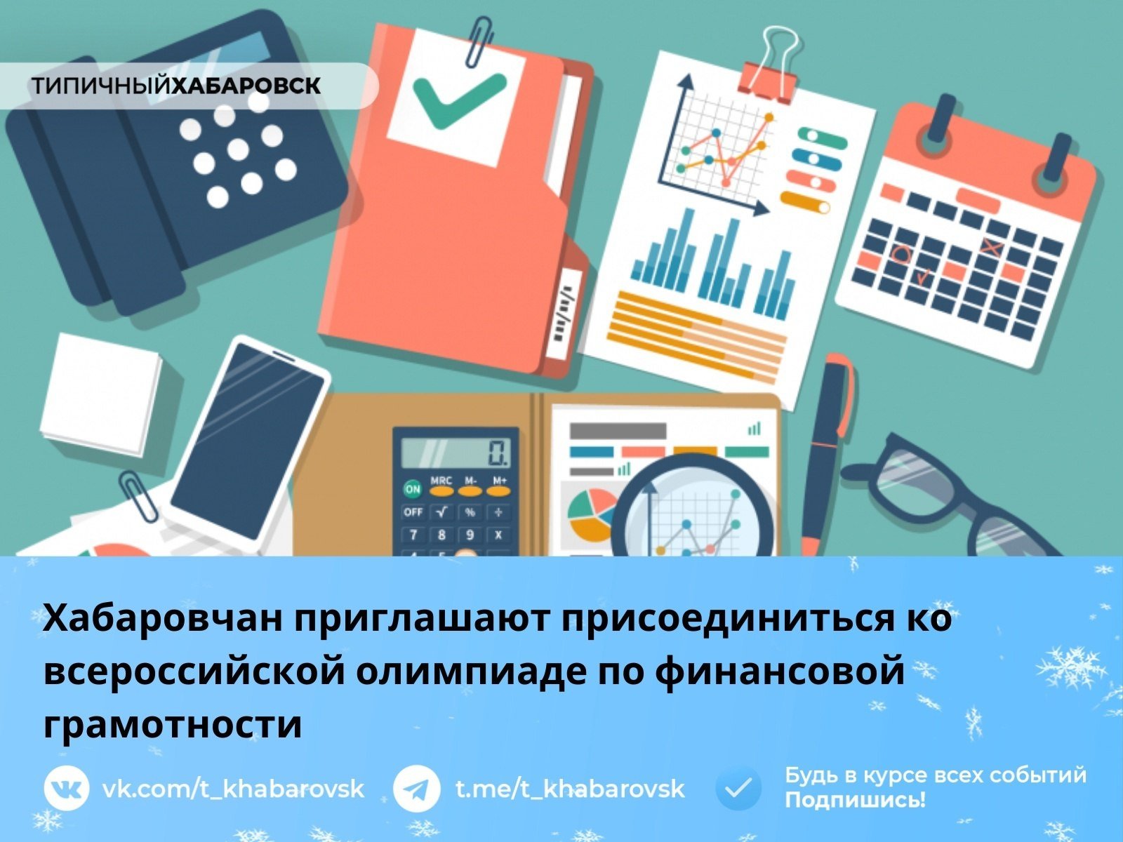 Хабаровчан приглашают присоединиться ко всероссийской олимпиаде по финансовой грамотности  Всероссийская онлайн-олимпиада по финансовой грамотности и предпринимательству пройдет на образовательной платформе «Учи.ру». К участию приглашаются школьник и младших, и старших классов, сообщает пресс-служба российской образовательной онлайн-платформы для школьников, их родителей и учителей «Учи.ру».    На ней ребята также смогут приобрести базовые знания по теме, разовьют навык планирования бюджета, критического мышления, разумного подхода к риску и лидерские качества.   Приступить к олимпиаде можно после регистрации на сайте, в которой школьникам могут помочь учителя и родители. Программа будет идти до 3 апреля.