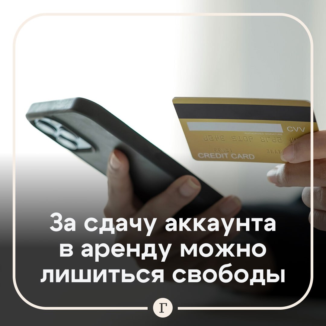 За сдачу аккаунтов в аренду можно получить 10 лет тюрьмы. По словам депутата Антона Немкина, чаще всего речь идет о Telegram, VK и WhatsApp. За доступ к аккаунту предлагают несколько тысяч рублей в неделю. Мошенники просят отключить защиту и передать логин с паролем, а затем используют его по своему усмотрению: размещают фальшивые ссылки, рекламу нелегальных проектов и перепродают в даркнете. «Передав доступ, человек становится соучастником преступлений и может быть осужден по статье о мошенничестве», — пояснил Немкин. Депутат призвал не соглашаться на подобные предложения и напомнил: владелец аккаунта отвечает за все, что с него происходит. Никому не передавайте свои пароли и предупредите близких