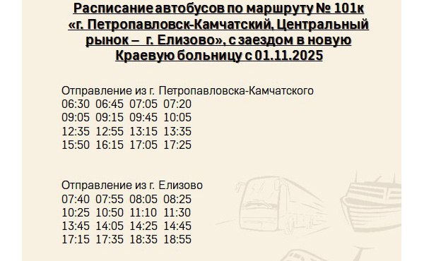 Между Петропавловском и Елизовом запускают новый автобусный маршрут Он пройдет через новую краевую больницу В краевом Минтрансе объявили что с 1 ноября начнёт работу новый автобусный маршрут 101к соединяющий Петропавловск Камчатский и Елизово Подробности по ссылке   kamtime ru article d0cb67cb bb7d 4588 bf77 08b9756210e2