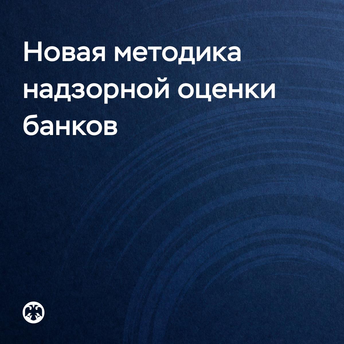 Изменение подхода к оценке экономического положения банков Действующую методику оценки экономического положения банков планируется существенно скорректировать для более точного ранжирования банков по уровню риска. Новый более риск-чувствительный подход в будущем послужит базой для расчета дифференцированных ставок страховых отчислений в Фонд обязательного страхования вкладов. Новая методика будет учитывать сложившуюся практику надзорной оценки, а также особенности российской банковской системы и лучшие зарубежные практики присвоения надзорных рейтингов кредитным организациям. Подготовить нормативную базу мы планируем в 2025–2027 годах, чтобы уже в 2027–2028 годах перейти на применение новой методики. Подробнее читайте в докладе для общественных консультаций «Изменение подхода к оценке экономического положения банков» ↗ Замечания и предложения к докладу можно направлять на указанную в нем почту до 1 августа включительно. Эта тема также будет обсуждаться на Финансовом конгрессе Банка России, который пройдет в Санкт-Петербурге 2-4 июля.