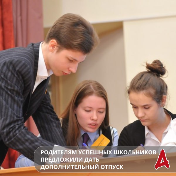 В Госдуме предложили дать отпуск родителям отличников Депутат Госдумы от ЛДПР Дмитрий Свищев внёс законопроект который может добавить пять оплачиваемых дней отпуска родителям успешных школьников Право на дополнительный отдых предлагается предоставить одному из родителей чей ребёнок Получил золотую медаль по окончании школы Стал победителем всероссийской олимпиады Годы без выходных бессонные ночи постоянная поддержка такова реальная цена успеха Пришло время сказать спасибо и родителям Законопроект направят на правовую экспертизу после чего начнутся обсуждения в парламенте Ранее депутаты предлагали ввести дополнительные двухнедельные отпуска для многодетных семей Возможно законопроект рассмотрят в весеннюю сессию