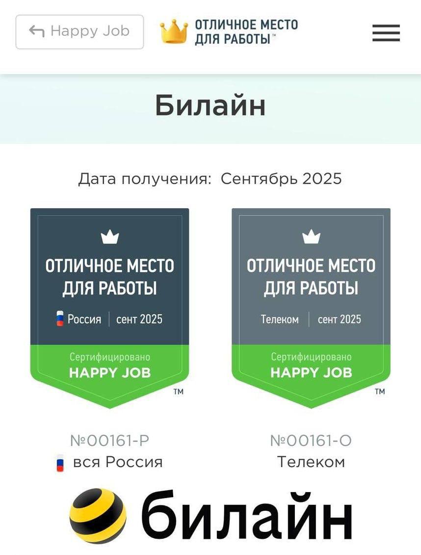 Билайн в топе работодателей России компания попала в список Happy Job с сертификатом Отличное место работы за вовлеченность и лояльность своих сотрудников Работяг опрашивали анонимно Аналитики оценивали насколько они довольны зарплатой льготами рабочим местом и безопасностью а главное готовы ли рекомендовать компанию друзьям В исследовании приняло участие 78 штата Билайна Сертификат действует один год exploitex