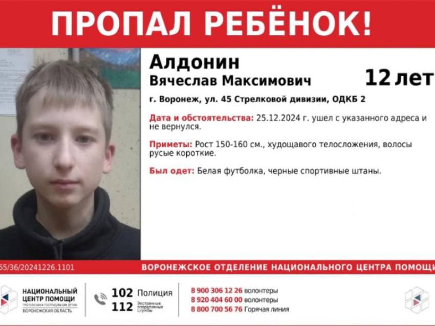 12-летний Вячеслав Алдонин пропал из детской клинической больницы №2, ушёл из медучреждения и не вернулся.   Приметы: рост - 150-160 см, худощавое телосложение, русые короткие волосы.   Одежда: белая футболка, чёрные спортивные штаны.  Если вы что-то знаете о местонахождении школьника, сообщите об этом волонтёрам: 8-900-306-12-26.    Подписаться Типичный Воронеж