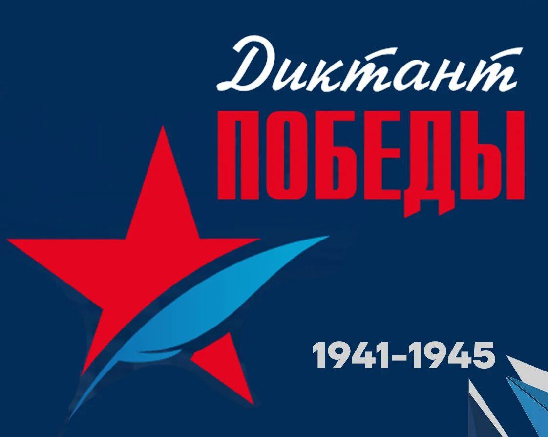 24 апреля Ингушетия присоединится к международной акции Диктант Победы Главной региональной площадкой в этом году станет город воинской славы Малгобек Традиционно в акции участвуют тысячи жителей республики  Для удобства участников площадки будут организованы в школах вузах а также в муниципальных и культурных центрах по всей Ингушетии Акция позволяет проверить знания ключевых событий и героев Великой Отечественной войны понимание их исторического значения Подписывайтесь на нас в МАХ