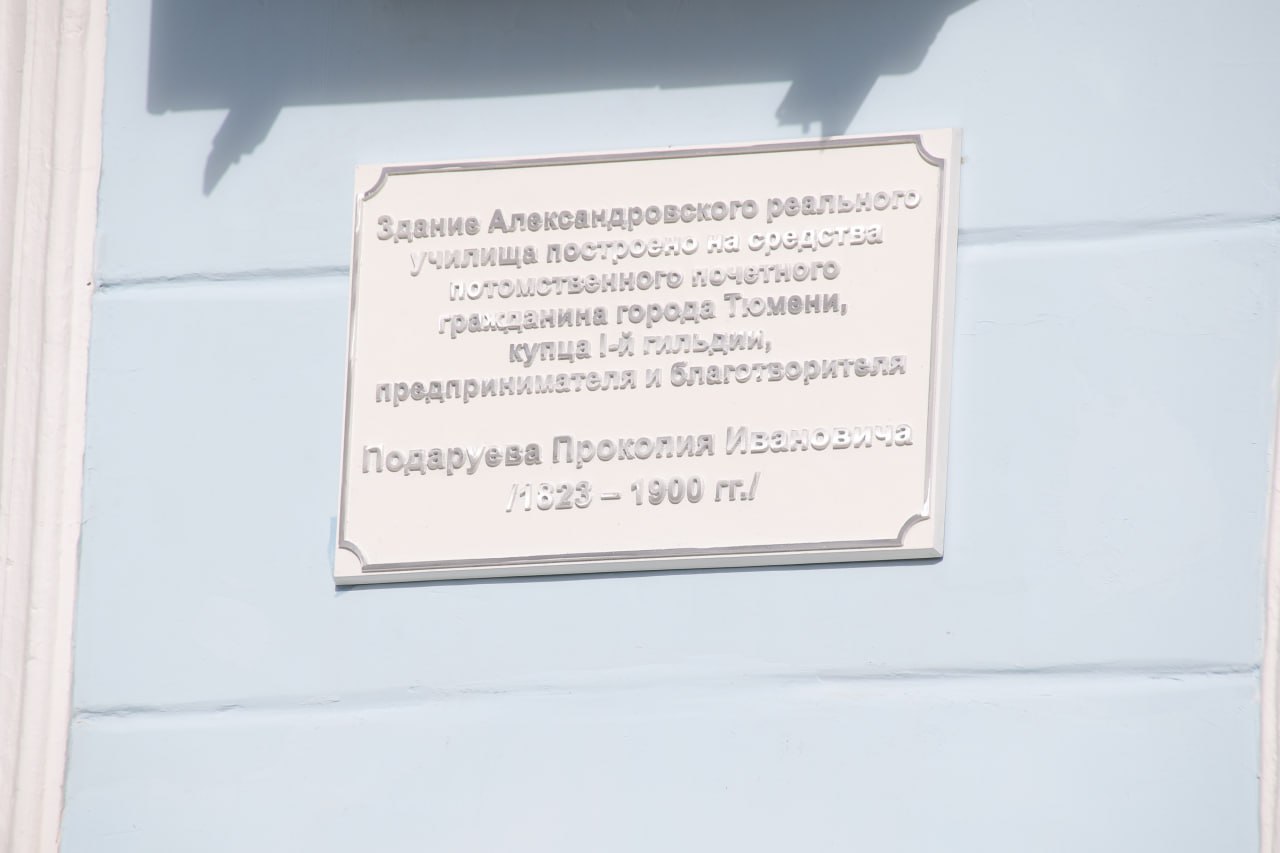 Дар Подаруева  Сегодня на здании главного корпуса Государственного аграрного университета Северного Зауралья на ул. Республики, 7, торжественно открыли мемориальную доску в честь потомственного почётного гражданина Тюмени, купца 1-й гильдии, предпринимателя и благотворителя Прокопия Ивановича Подаруева. Он один из тех, кто заложил традиции меценатства, которые соблюдают и современные тюменские благотворители.  - Очень символично, что в юбилейный год нашего университета мы открываем мемориальную доску, посвящённую Прокопию Ивановичу Подаруеву. Он был трижды избран главой города Тюмени, – сказала Елена Бойко, ректор ГАУ Северного Зауралья. – Это человек, на финансы которого было построено главное здание нашего университета. Он не просто профинансировал его строительство, он сформировал фонд, на основании которого потом развивалась техническая база университета.   Валерий Чупин, краевед, главный специалист Литературно-краеведческого центра Тюмени, рассказал интересные факты.