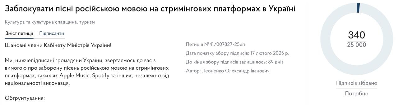 На сайте Кабмина появилась петиция с призывом заблокировать в Украине песни на русском языке на стриминговых платформах  Apple Music, Spotify и тд .  При том независимо от национальности исполнителя, то есть и русскоязычные песни украинских артистов тоже.  За первые 9 часов такую петицию подписали 300 человек.  Ее автор пишет, что "русскоязычная музыка может нести в себе идеи и послания, вредящие украинской идентичности и формирующие негативное отношение к нашему государству". А прослушивание русскоязычной музыки "финансирует агрессора".