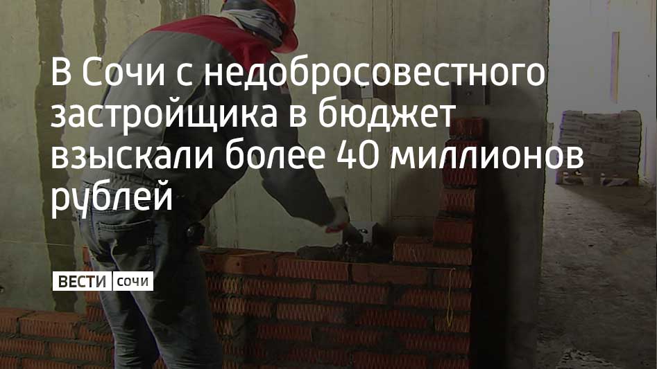 Прокуратура Хостинского района города Сочи провела проверку соблюдения градостроительного законодательства Оказалось что строительство многоквартирного дома в Хостинском районе шло без необходимых документов и учета потребности в обеспечении его жителей объектами образования и здравоохранения Поэтому обязанность по ее созданию перешла на муниципалитет Прокуратура предъявила в суд исковое заявления для взыскания в бюджет Сочи убытков в размере более 40 миллионов рублей необходимых для строительства социальных объектов Судом требования надзорного органа удовлетворены в настоящее время ответчиком указанная сумма перечислена в бюджет муниципалитета в полном объеме сообщили в прокуратуре Краснодарского края Мы в MAX